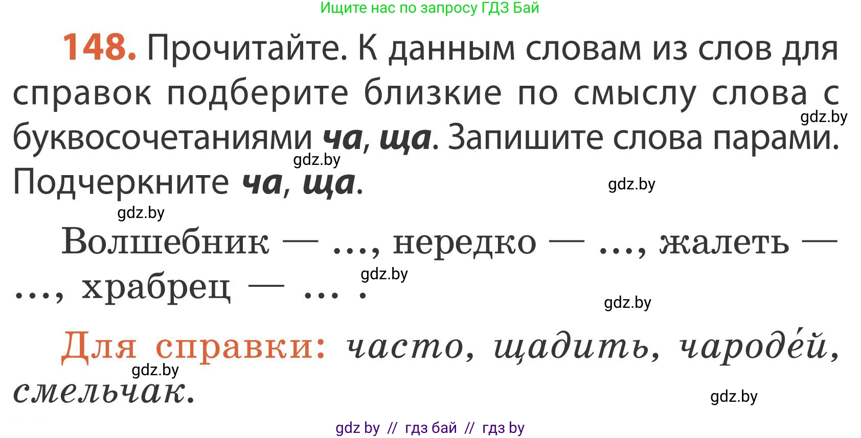 Русский язык, 2 класс Учебник, автор: Антипова Маргарита Борисовна, издательство Академия образования, Минск, 2025, Часть 1, страница 90, номер 148, Условие