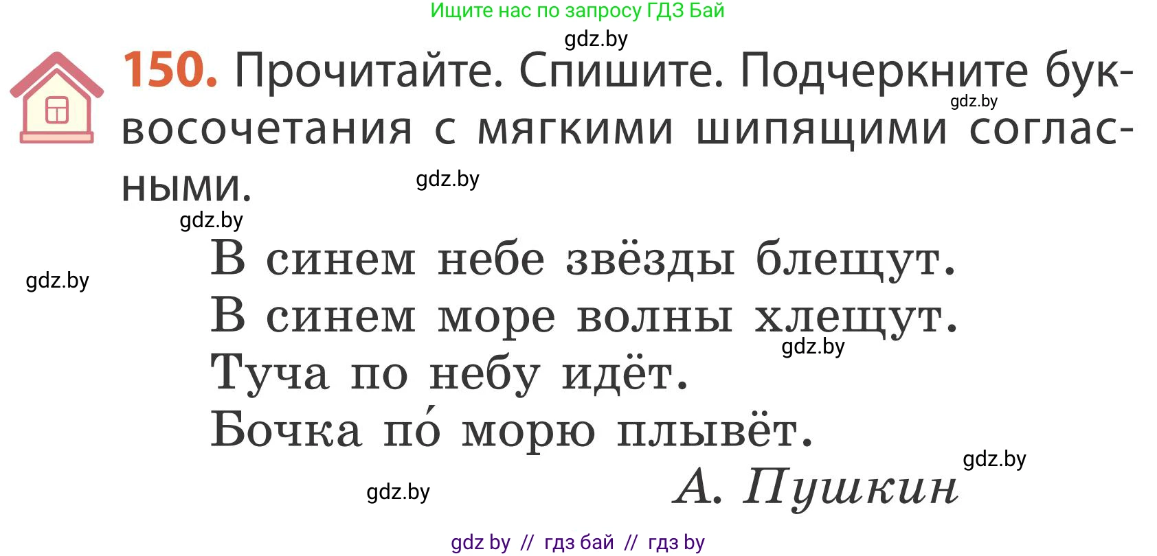 Русский язык, 2 класс Учебник, автор: Антипова Маргарита Борисовна, издательство Академия образования, Минск, 2025, Часть 1, страница 91, номер 150, Условие