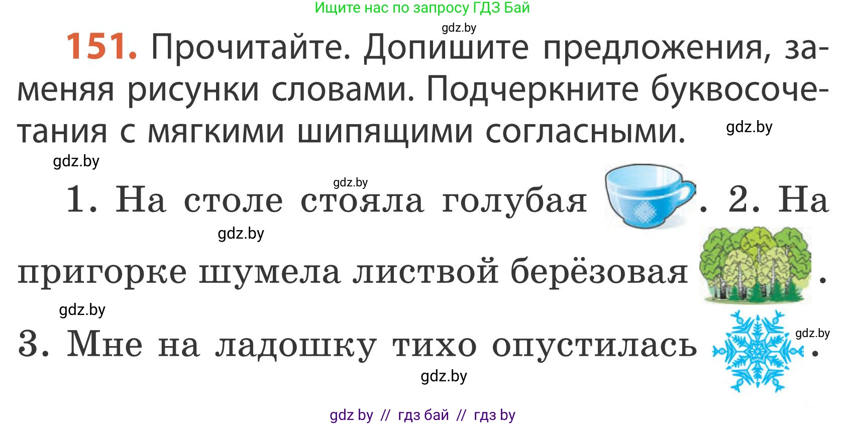 Русский язык, 2 класс Учебник, автор: Антипова Маргарита Борисовна, издательство Академия образования, Минск, 2025, Часть 1, страница 91, номер 151, Условие