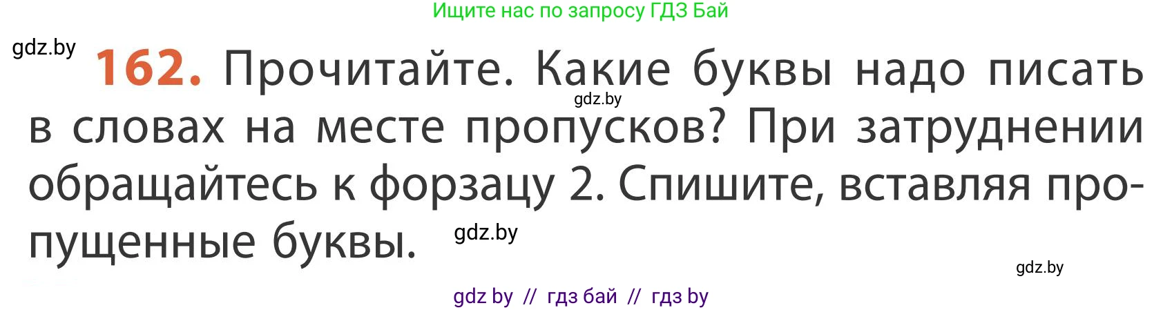 Русский язык, 2 класс Учебник, автор: Антипова Маргарита Борисовна, издательство Академия образования, Минск, 2025, Часть 1, страница 96, номер 162, Условие