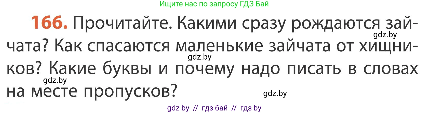 Русский язык, 2 класс Учебник, автор: Антипова Маргарита Борисовна, издательство Академия образования, Минск, 2025, Часть 1, страница 98, номер 166, Условие