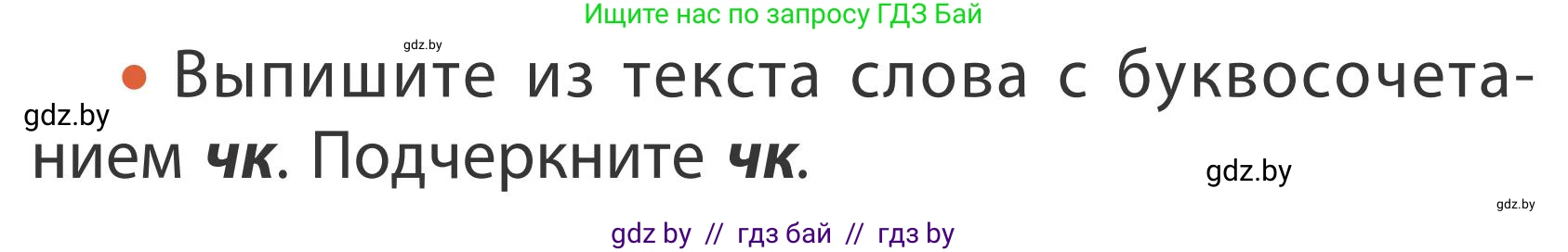 Русский язык, 2 класс Учебник, автор: Антипова Маргарита Борисовна, издательство Академия образования, Минск, 2025, Часть 1, страница 102, номер 172, Условие (продолжение 2)