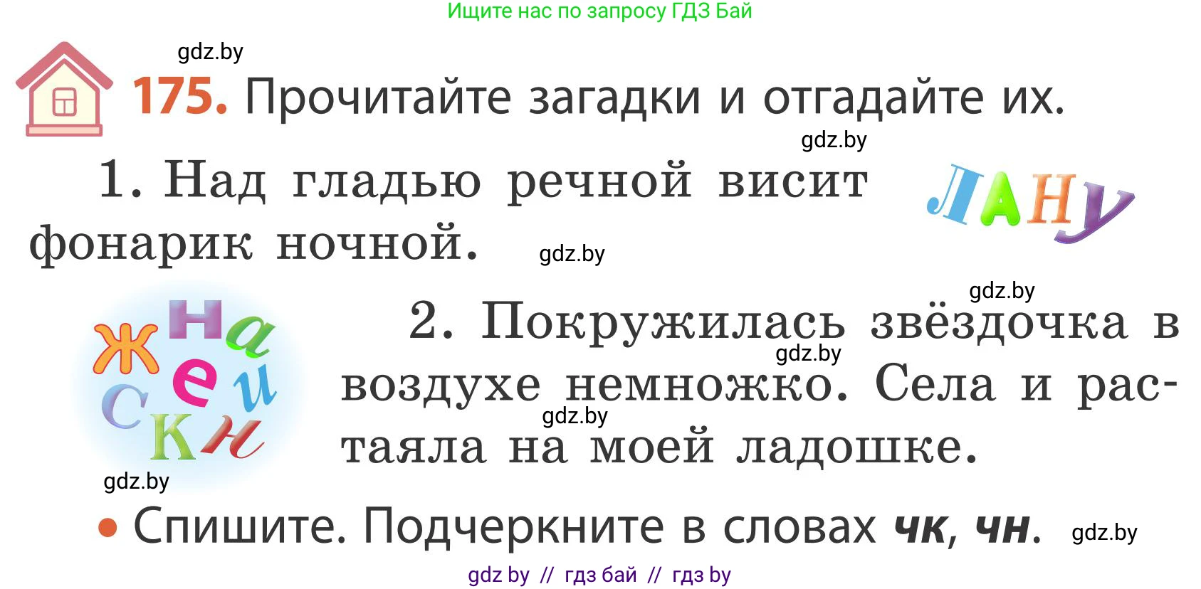 Русский язык, 2 класс Учебник, автор: Антипова Маргарита Борисовна, издательство Академия образования, Минск, 2025, Часть 1, страница 104, номер 175, Условие