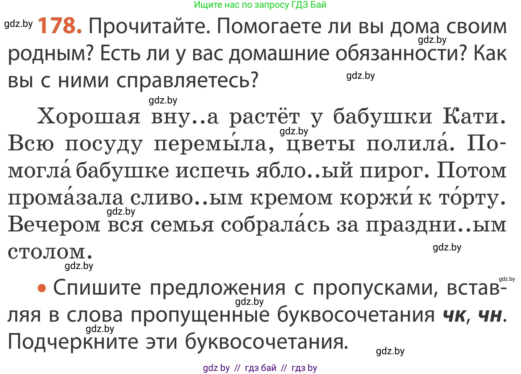 Русский язык, 2 класс Учебник, автор: Антипова Маргарита Борисовна, издательство Академия образования, Минск, 2025, Часть 1, страница 106, номер 178, Условие