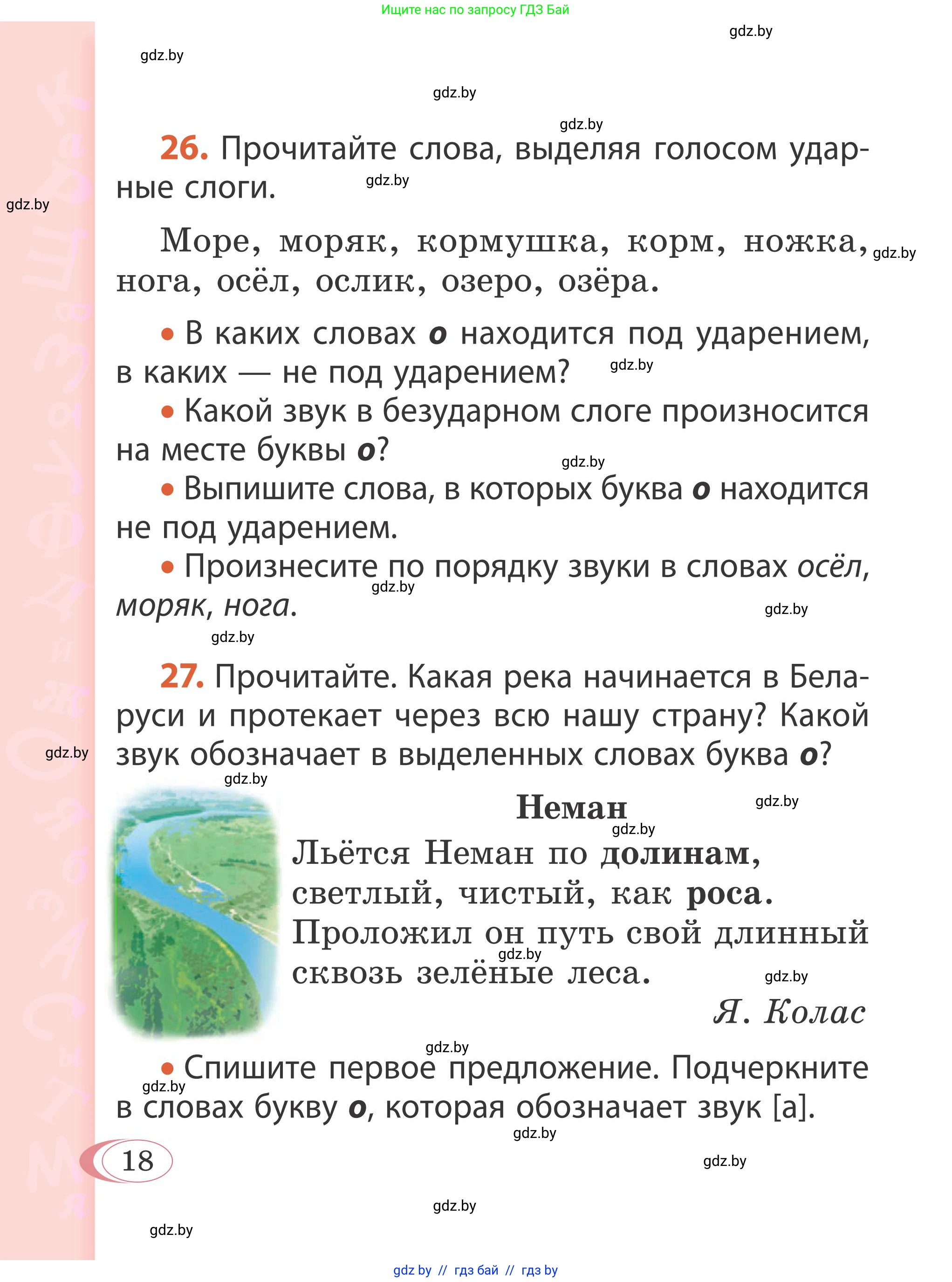 Русский язык, 2 класс Учебник, автор: Антипова Маргарита Борисовна, издательство Академия образования, Минск, 2025, Часть 1, страница 18