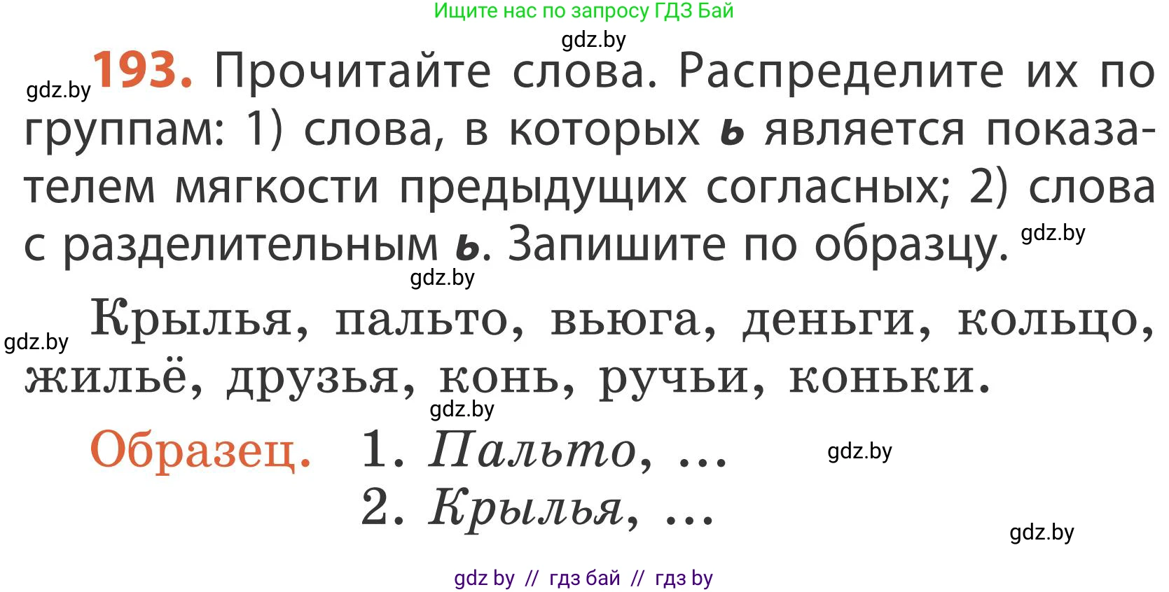 Русский язык, 2 класс Учебник, автор: Антипова Маргарита Борисовна, издательство Академия образования, Минск, 2025, Часть 1, страница 115, номер 193, Условие