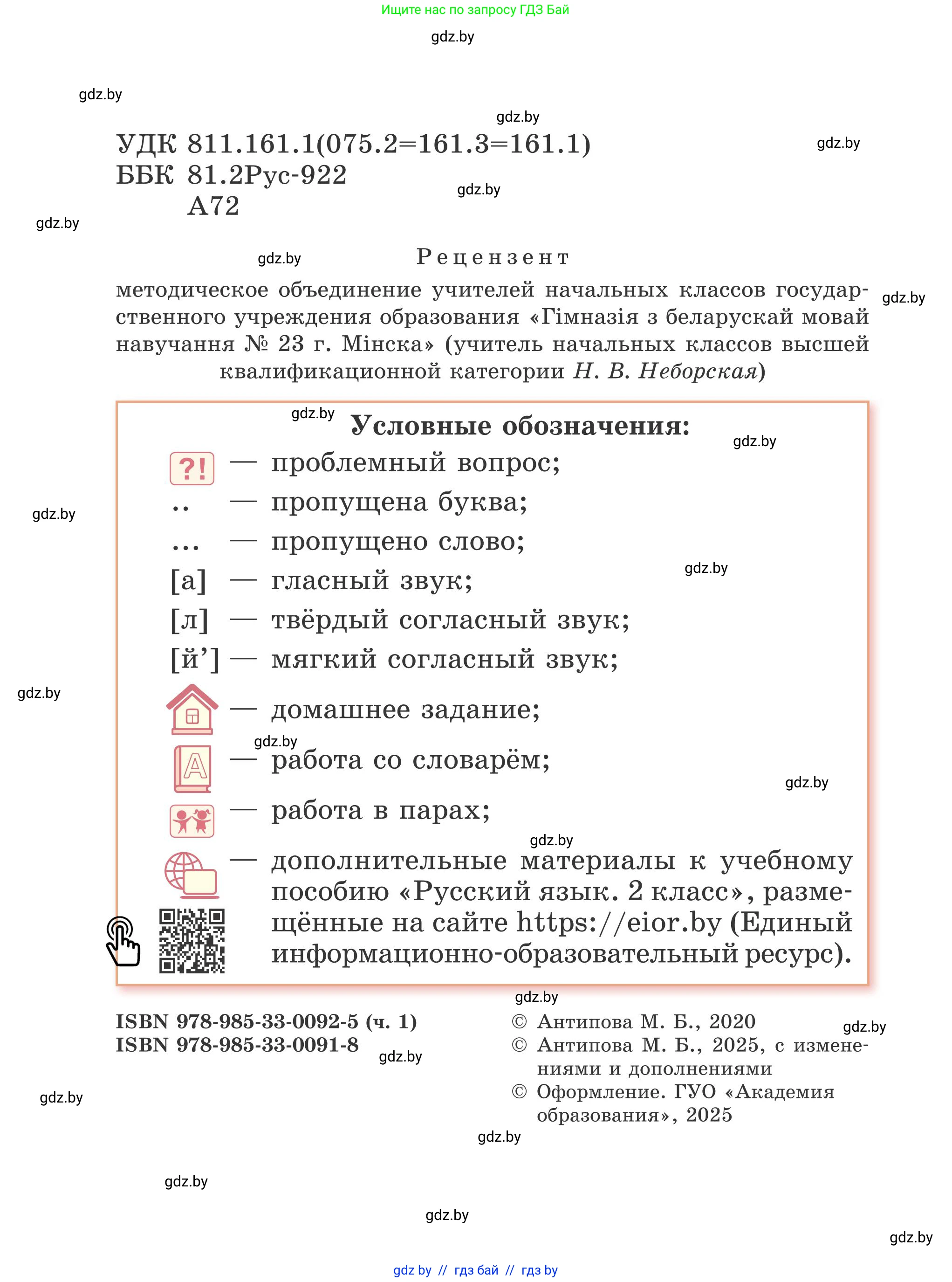 Русский язык, 2 класс Учебник, автор: Антипова Маргарита Борисовна, издательство Академия образования, Минск, 2025, страница 2