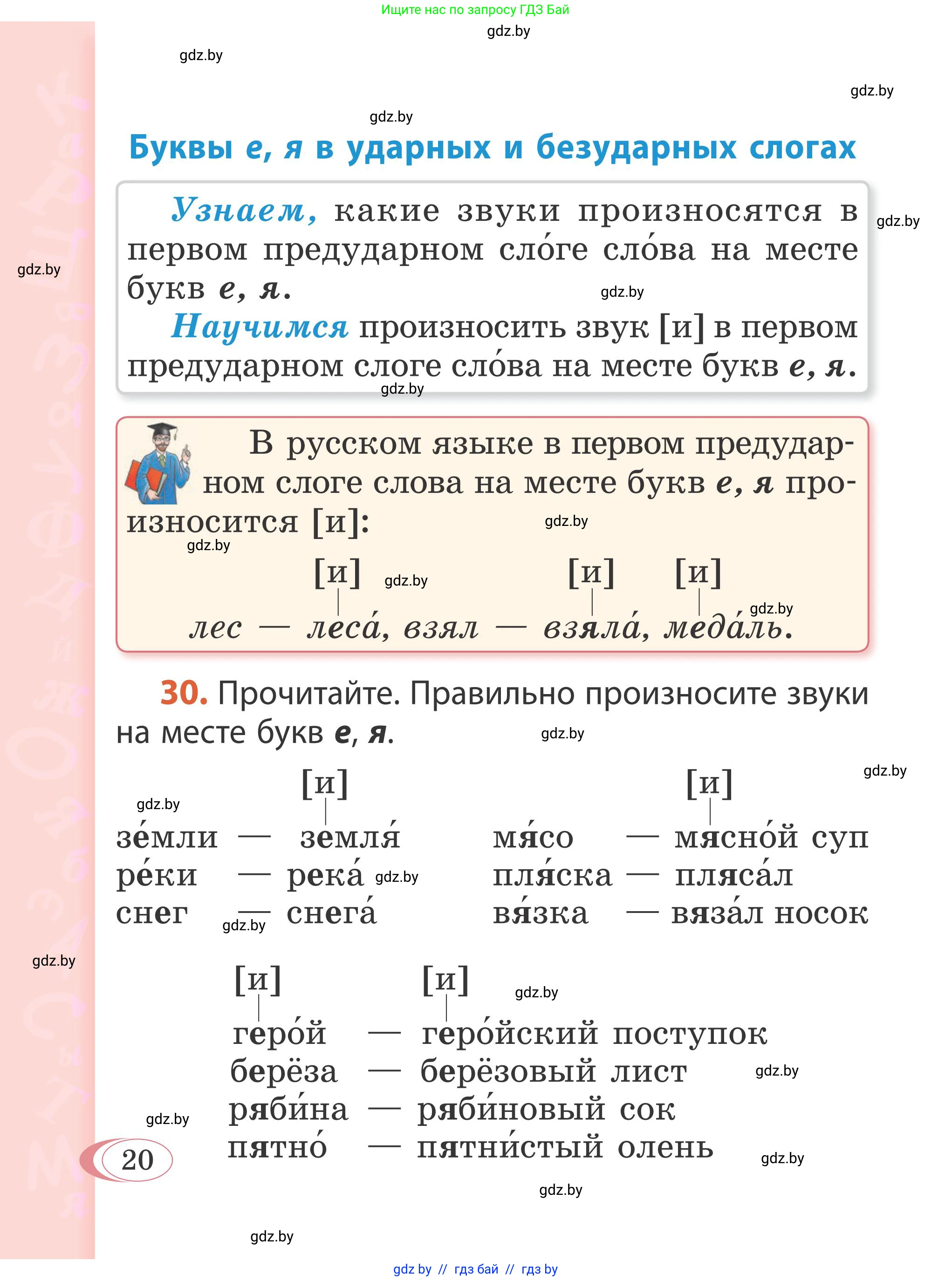 Русский язык, 2 класс Учебник, автор: Антипова Маргарита Борисовна, издательство Академия образования, Минск, 2025, Часть 1, страница 20