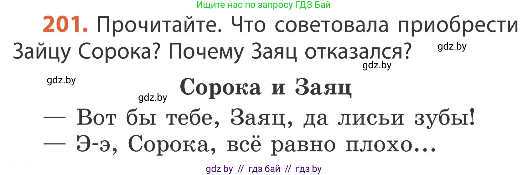 Русский язык, 2 класс Учебник, автор: Антипова Маргарита Борисовна, издательство Академия образования, Минск, 2025, Часть 1, страница 118, номер 201, Условие