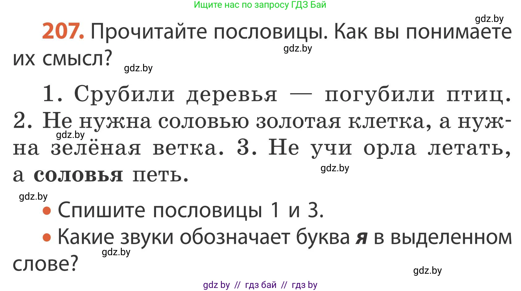 Русский язык, 2 класс Учебник, автор: Антипова Маргарита Борисовна, издательство Академия образования, Минск, 2025, Часть 1, страница 122, номер 207, Условие