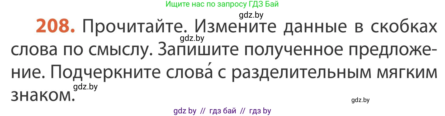 Русский язык, 2 класс Учебник, автор: Антипова Маргарита Борисовна, издательство Академия образования, Минск, 2025, Часть 1, страница 122, номер 208, Условие