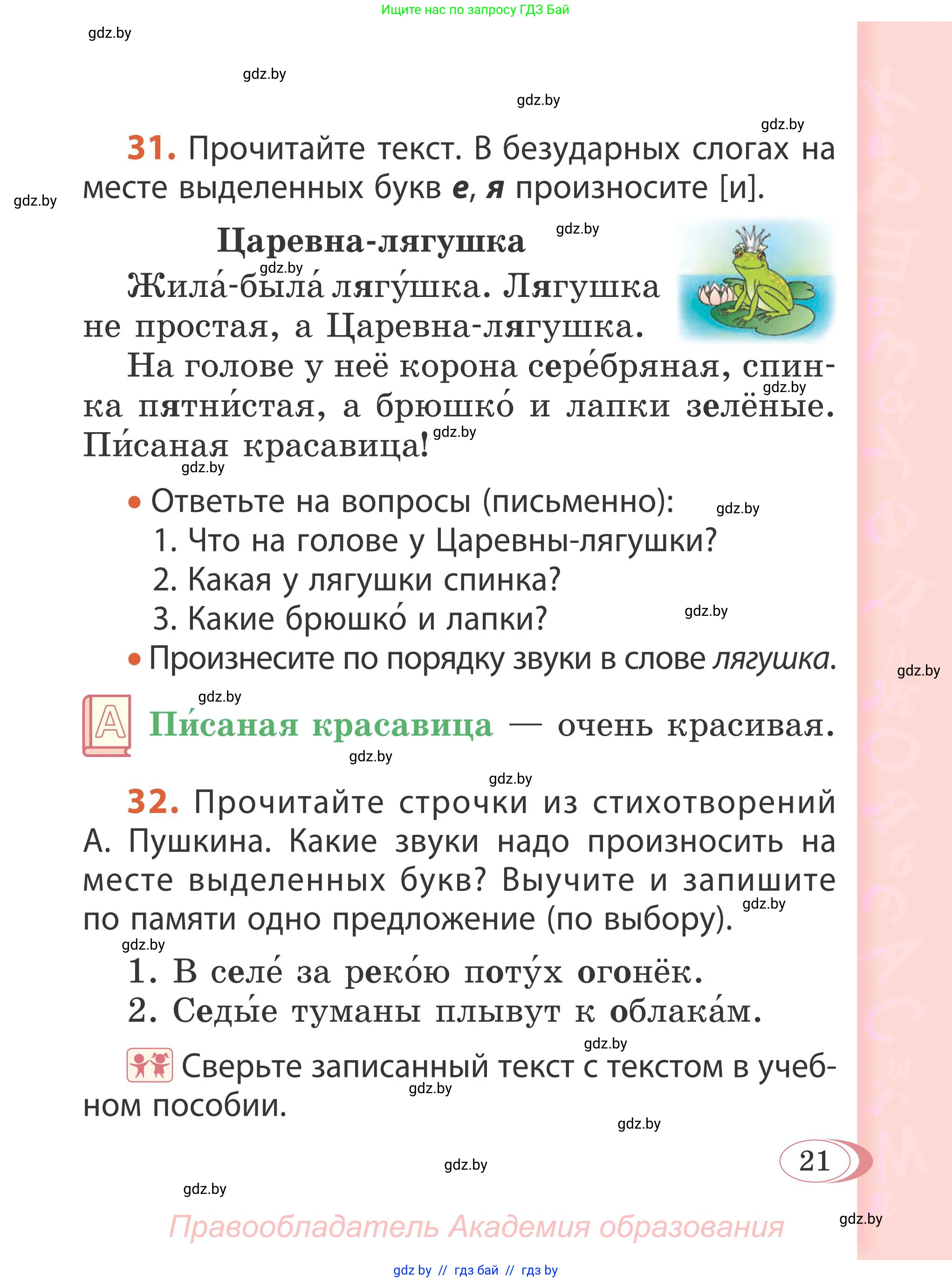 Русский язык, 2 класс Учебник, автор: Антипова Маргарита Борисовна, издательство Академия образования, Минск, 2025, Часть 1, страница 21