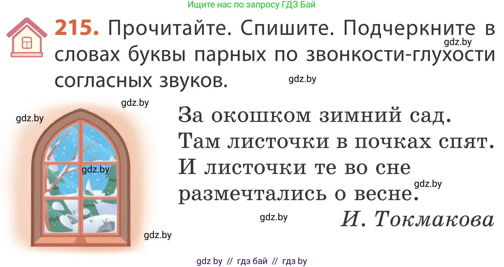 Русский язык, 2 класс Учебник, автор: Антипова Маргарита Борисовна, издательство Академия образования, Минск, 2025, Часть 1, страница 126, номер 215, Условие