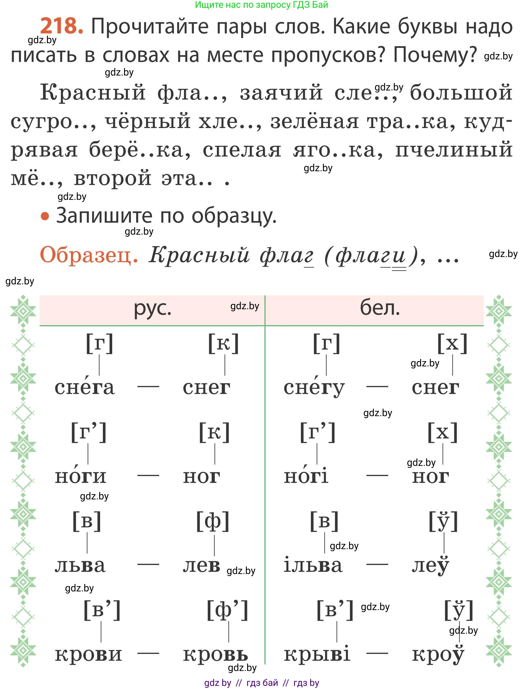 Русский язык, 2 класс Учебник, автор: Антипова Маргарита Борисовна, издательство Академия образования, Минск, 2025, Часть 1, страница 129, номер 218, Условие