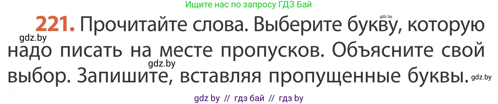 Русский язык, 2 класс Учебник, автор: Антипова Маргарита Борисовна, издательство Академия образования, Минск, 2025, Часть 1, страница 130, номер 221, Условие