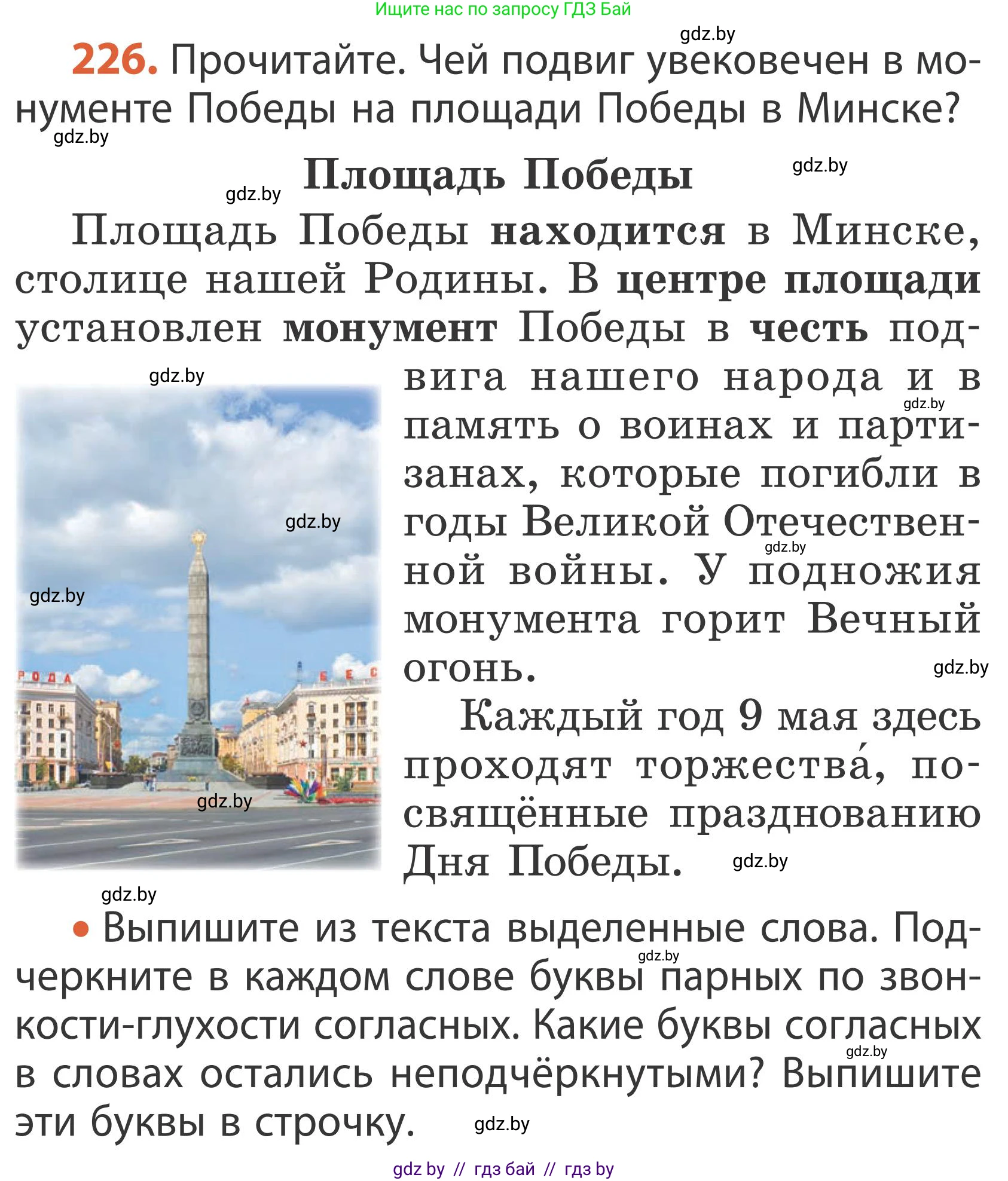 Русский язык, 2 класс Учебник, автор: Антипова Маргарита Борисовна, издательство Академия образования, Минск, 2025, Часть 1, страница 134, номер 226, Условие
