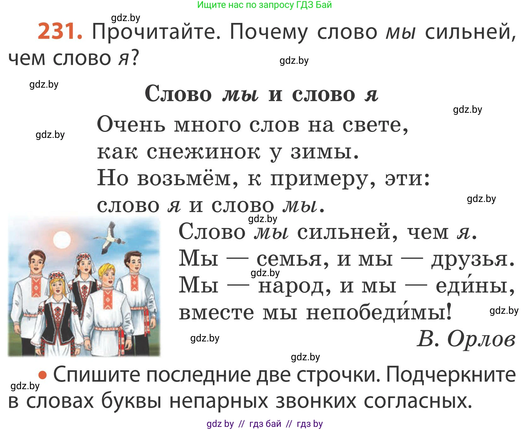 Русский язык, 2 класс Учебник, автор: Антипова Маргарита Борисовна, издательство Академия образования, Минск, 2025, Часть 1, страница 138, номер 231, Условие