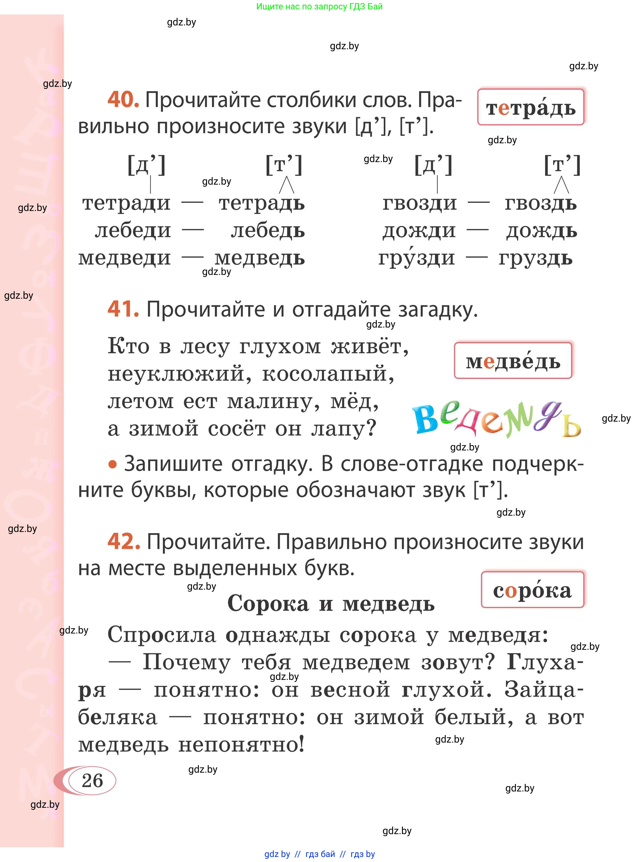 Русский язык, 2 класс Учебник, автор: Антипова Маргарита Борисовна, издательство Академия образования, Минск, 2025, Часть 1, страница 26