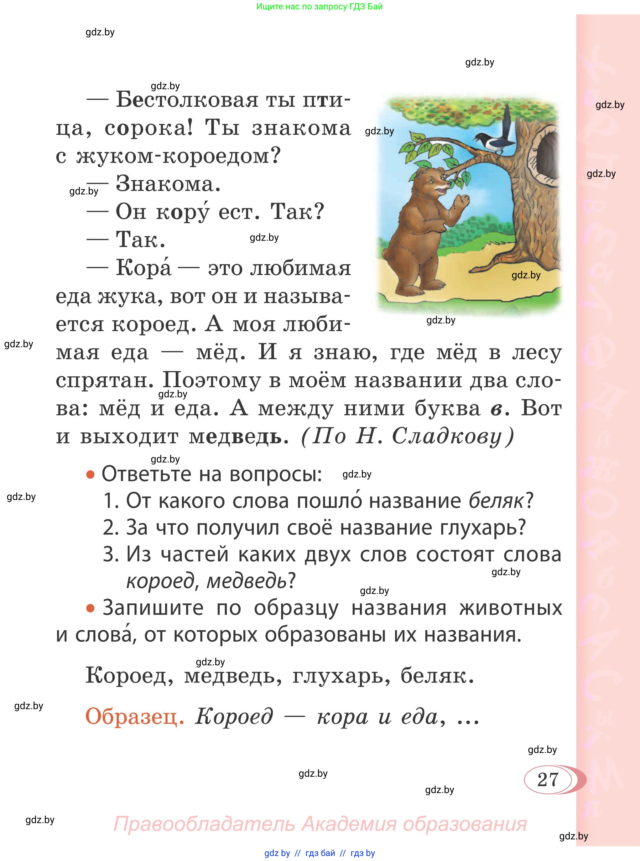 Русский язык, 2 класс Учебник, автор: Антипова Маргарита Борисовна, издательство Академия образования, Минск, 2025, страница 27