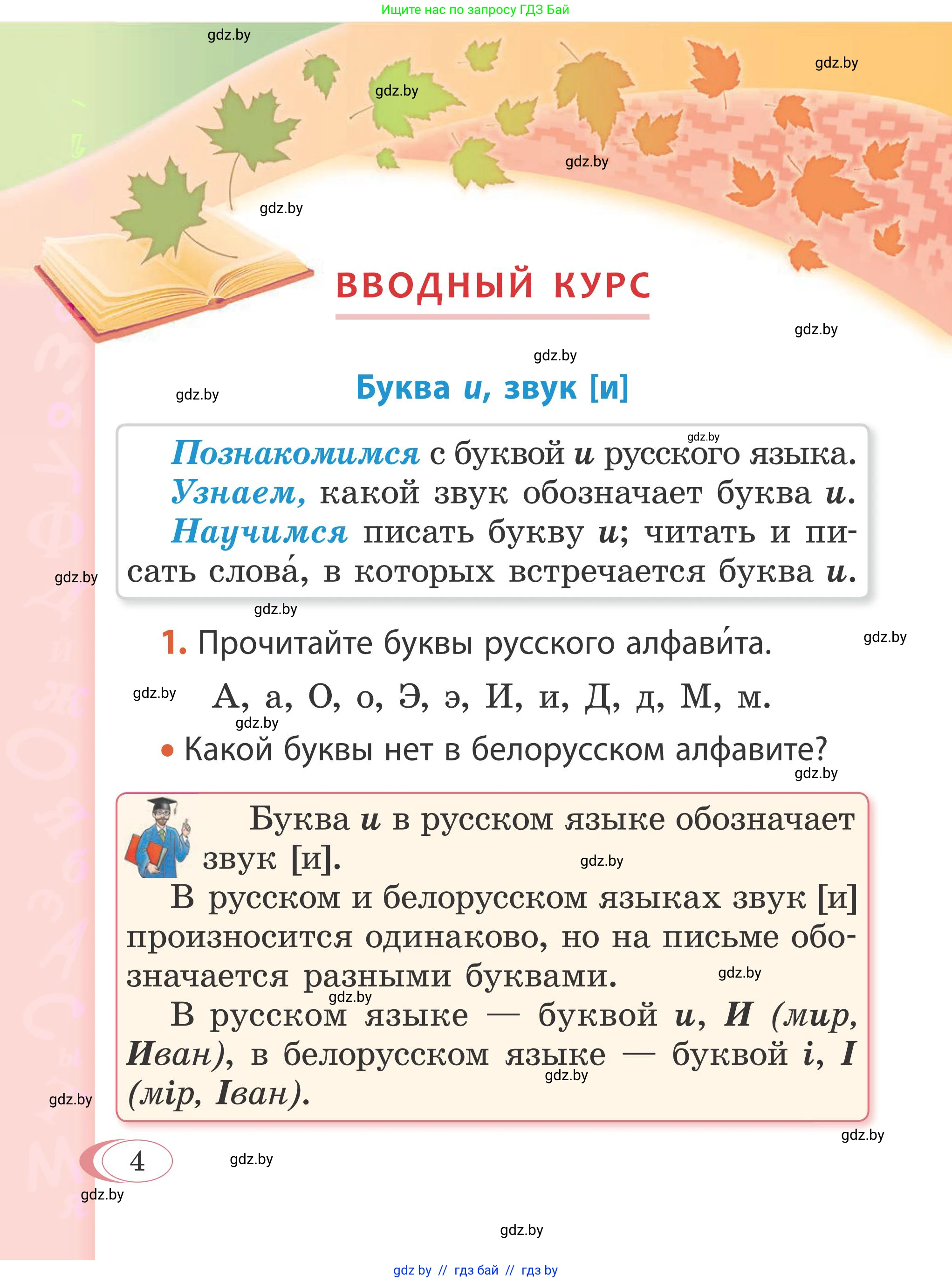 Русский язык, 2 класс Учебник, автор: Антипова Маргарита Борисовна, издательство Академия образования, Минск, 2025, Часть 1, страница 5, номер 4, Условие