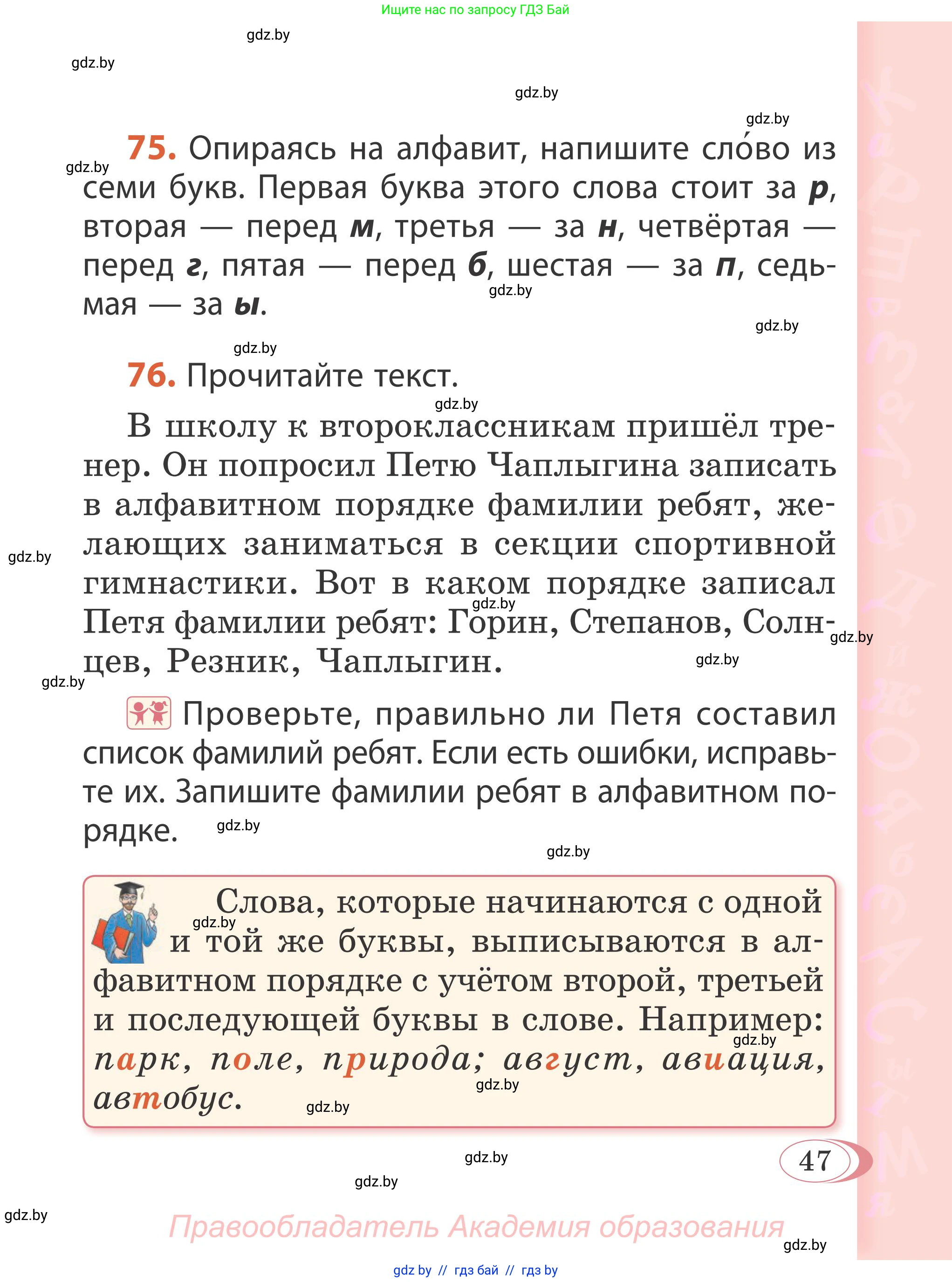 Русский язык, 2 класс Учебник, автор: Антипова Маргарита Борисовна, издательство Академия образования, Минск, 2025, Часть 1, страница 47