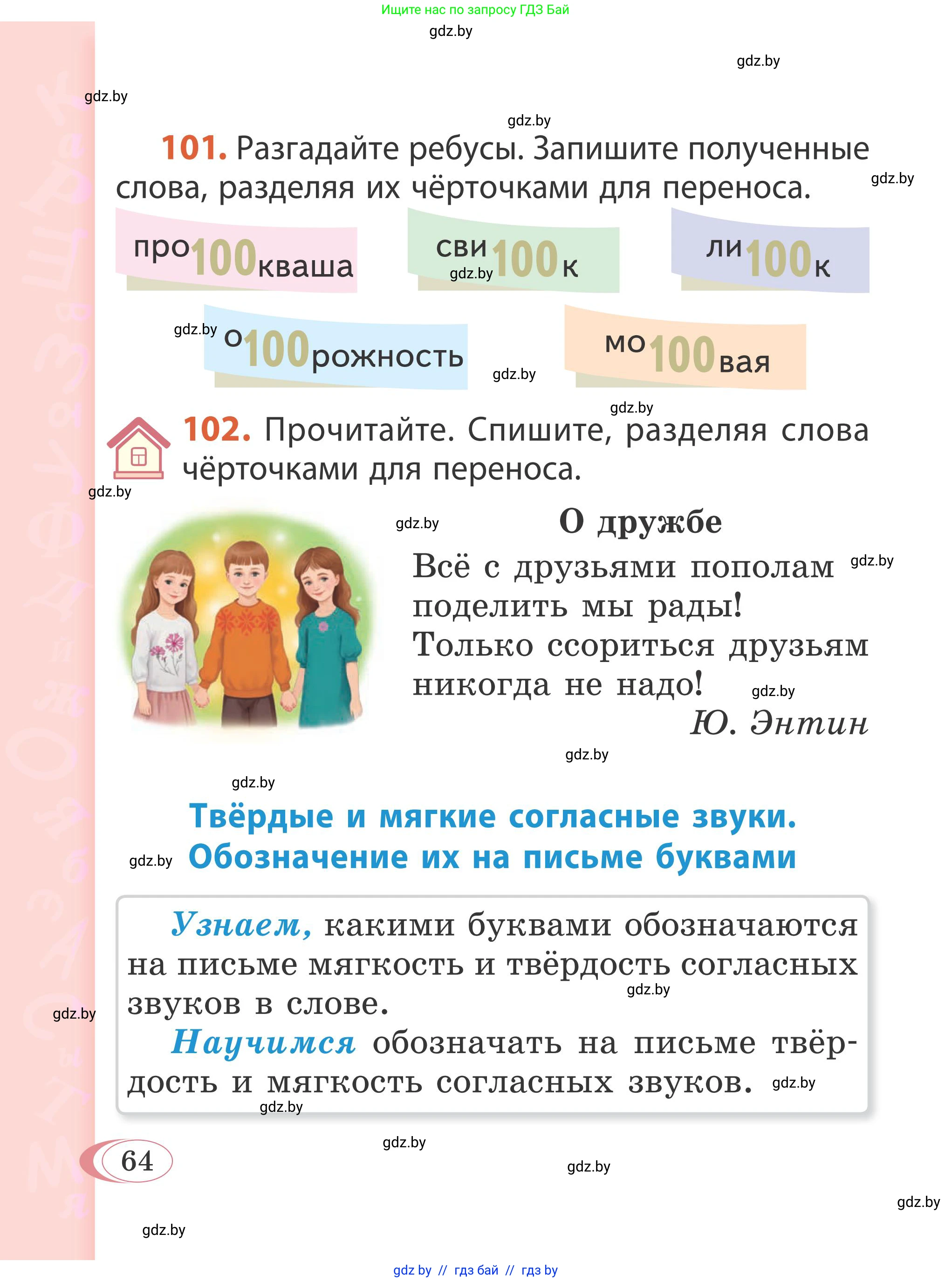 Русский язык, 2 класс Учебник, автор: Антипова Маргарита Борисовна, издательство Академия образования, Минск, 2025, Часть 1, страница 64