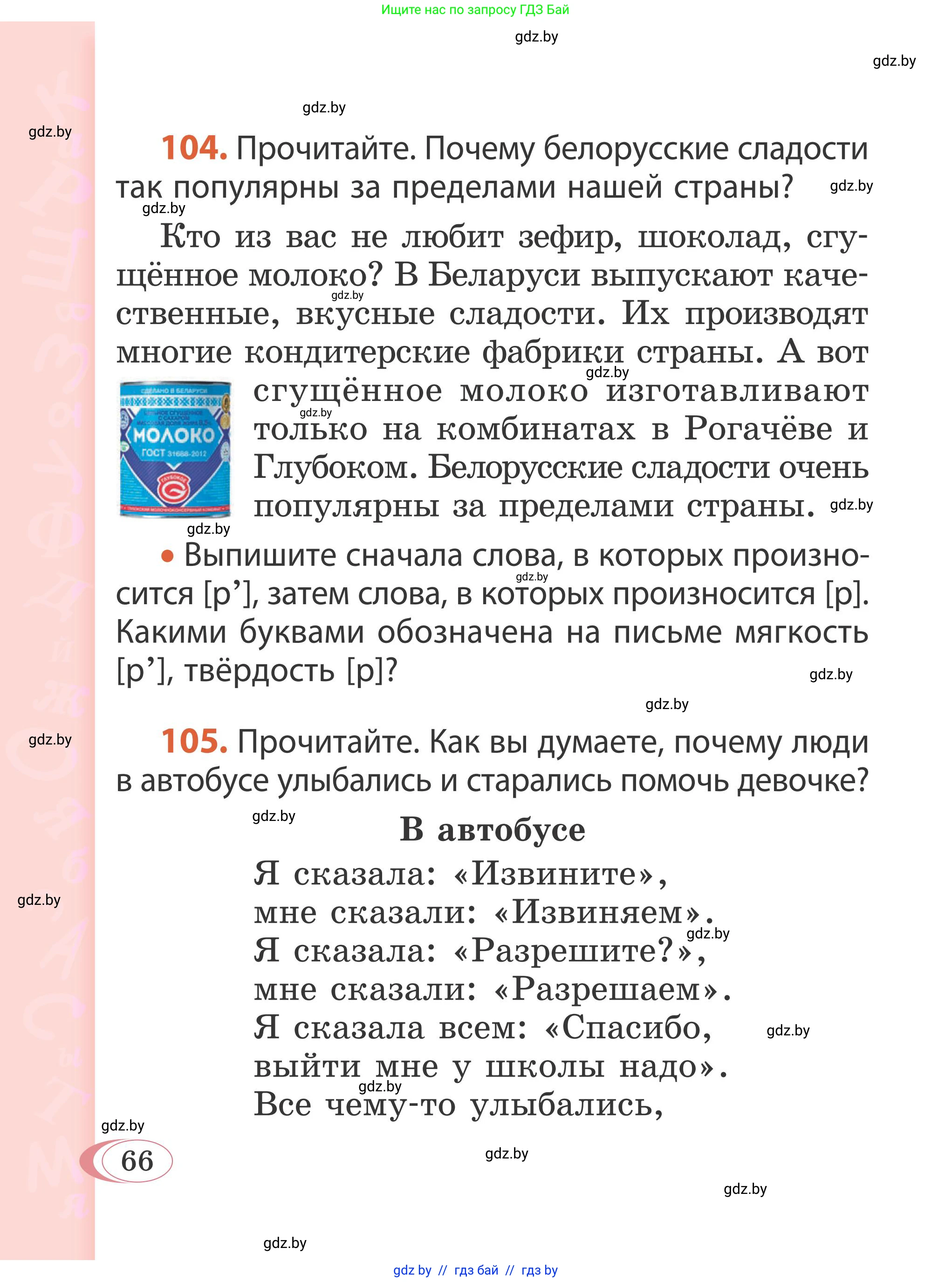 Русский язык, 2 класс Учебник, автор: Антипова Маргарита Борисовна, издательство Академия образования, Минск, 2025, Часть 1, страница 66