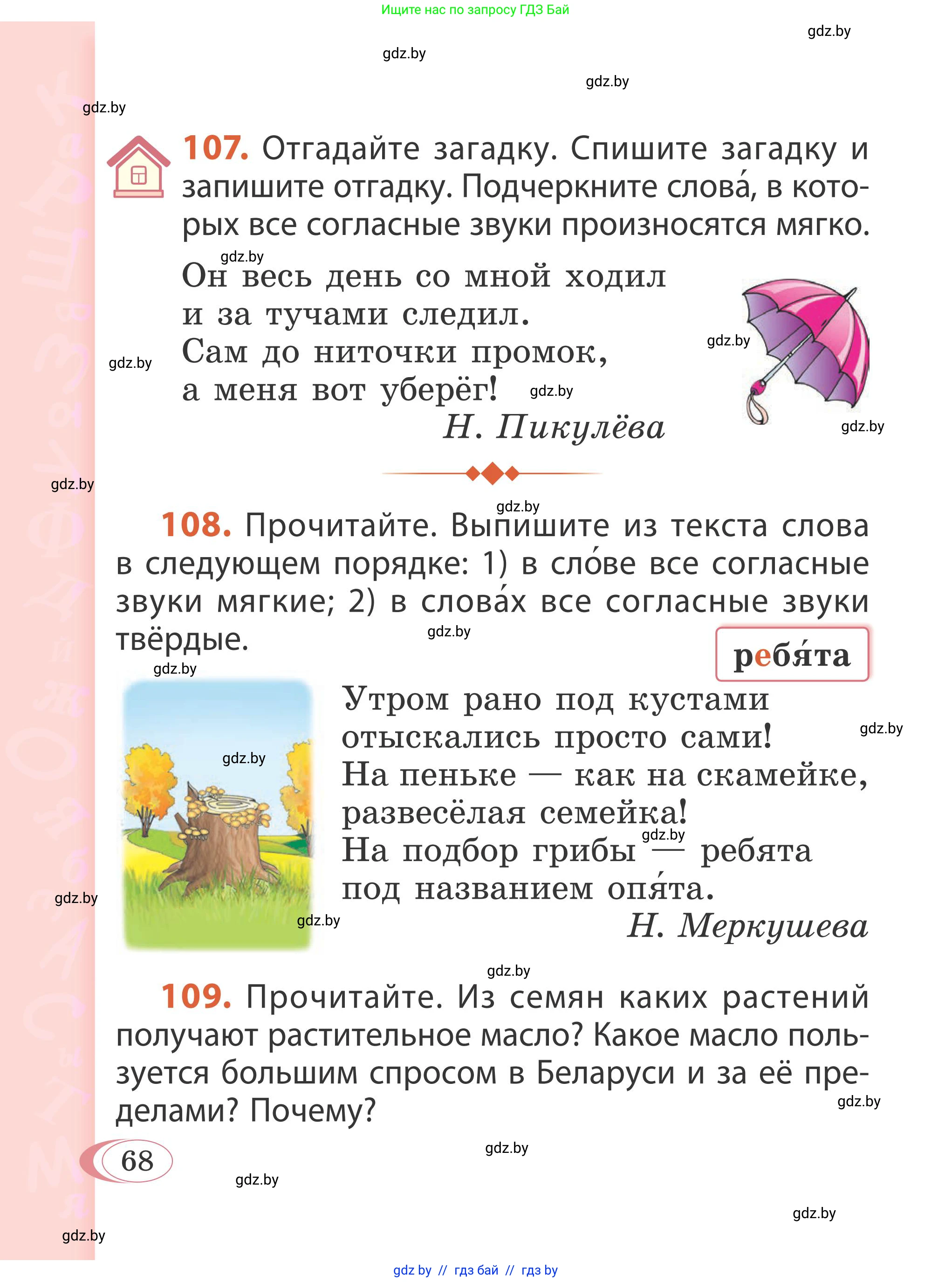 Русский язык, 2 класс Учебник, автор: Антипова Маргарита Борисовна, издательство Академия образования, Минск, 2025, Часть 1, страница 68