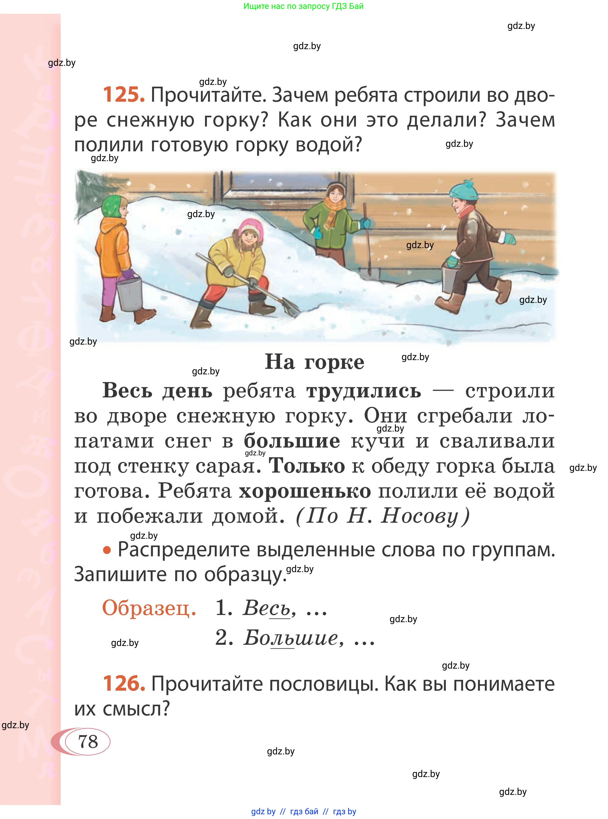 Русский язык, 2 класс Учебник, автор: Антипова Маргарита Борисовна, издательство Академия образования, Минск, 2025, Часть 1, страница 78