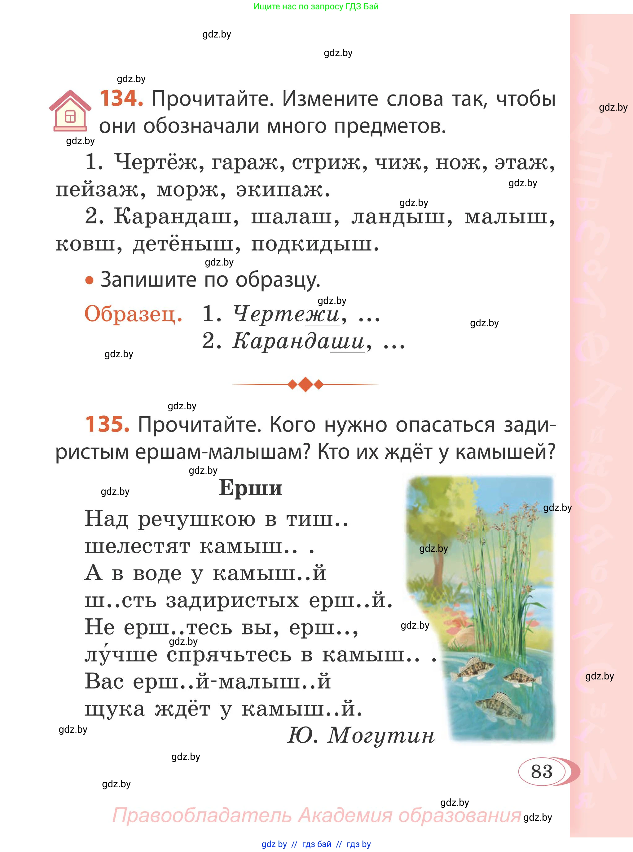 Русский язык, 2 класс Учебник, автор: Антипова Маргарита Борисовна, издательство Академия образования, Минск, 2025, Часть 1, страница 83