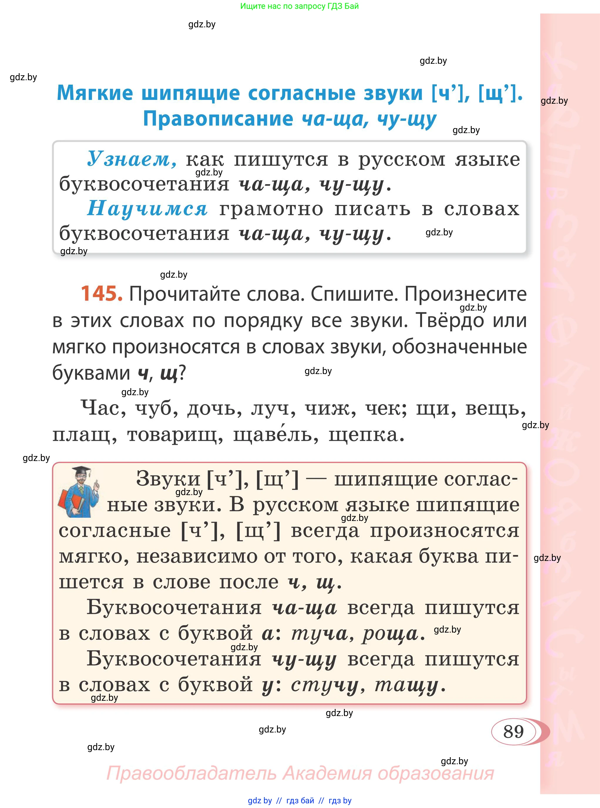 Русский язык, 2 класс Учебник, автор: Антипова Маргарита Борисовна, издательство Академия образования, Минск, 2025, Часть 1, страница 89