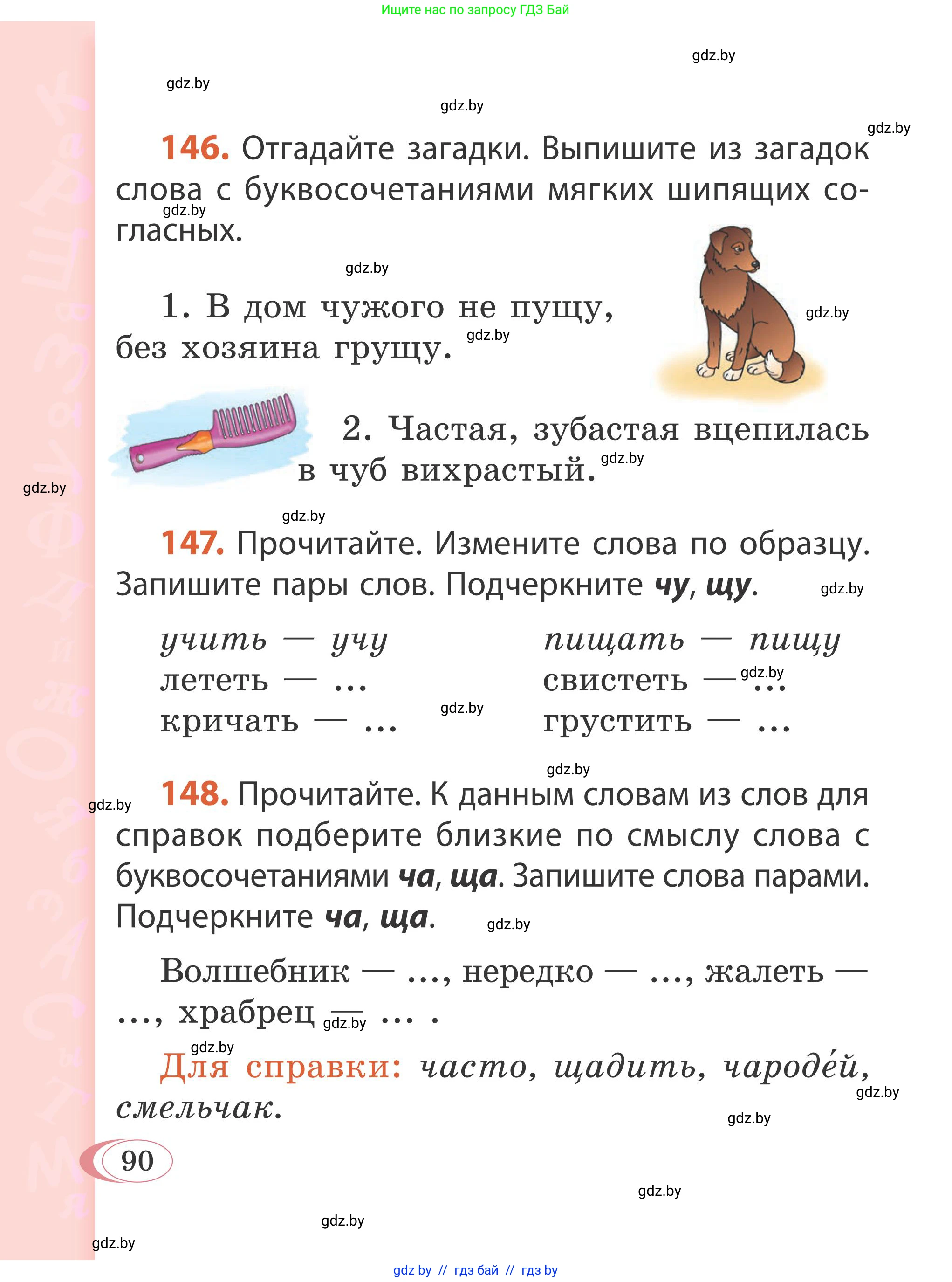 Русский язык, 2 класс Учебник, автор: Антипова Маргарита Борисовна, издательство Академия образования, Минск, 2025, Часть 1, страница 90