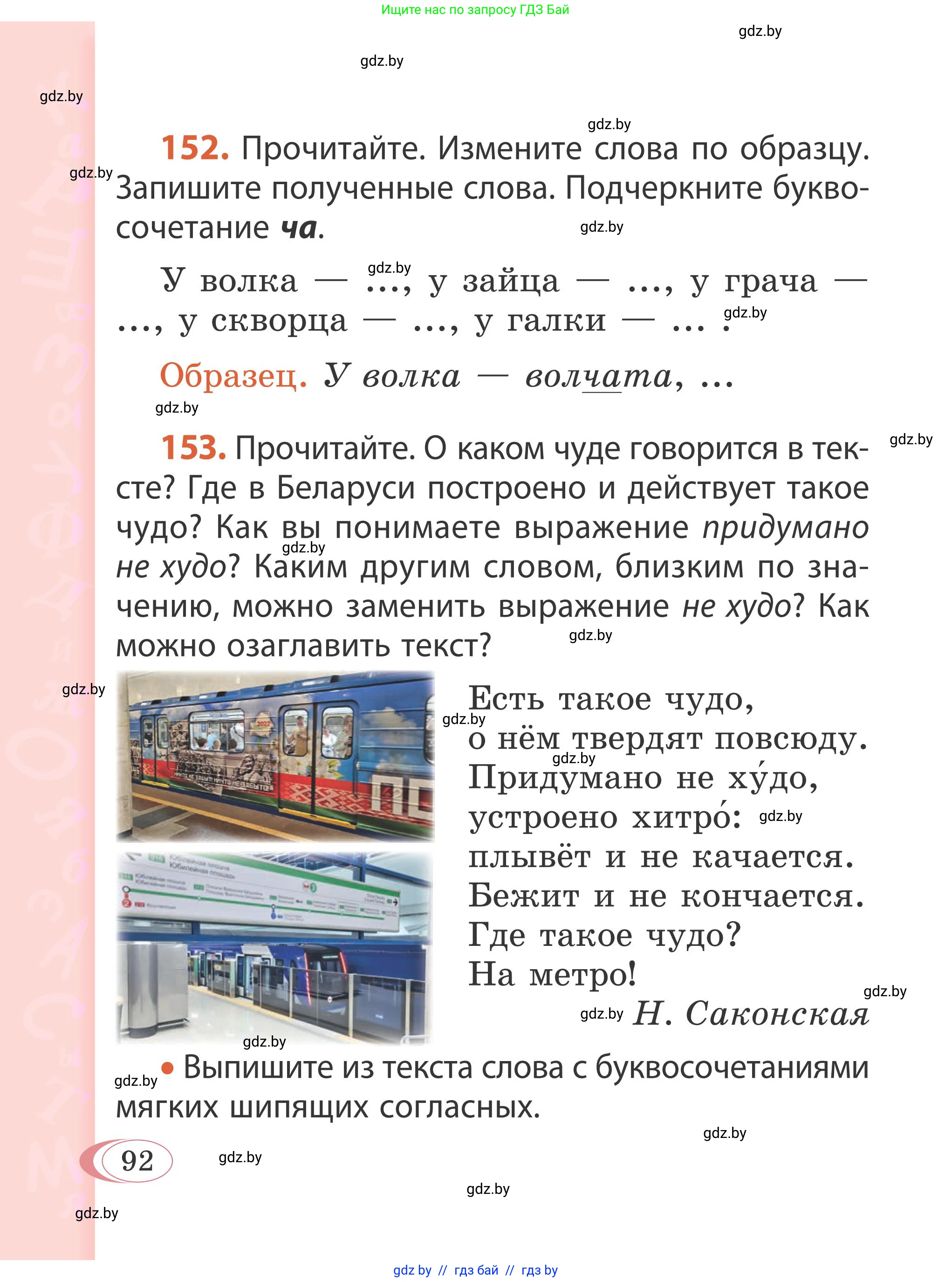 Русский язык, 2 класс Учебник, автор: Антипова Маргарита Борисовна, издательство Академия образования, Минск, 2025, Часть 1, страница 92