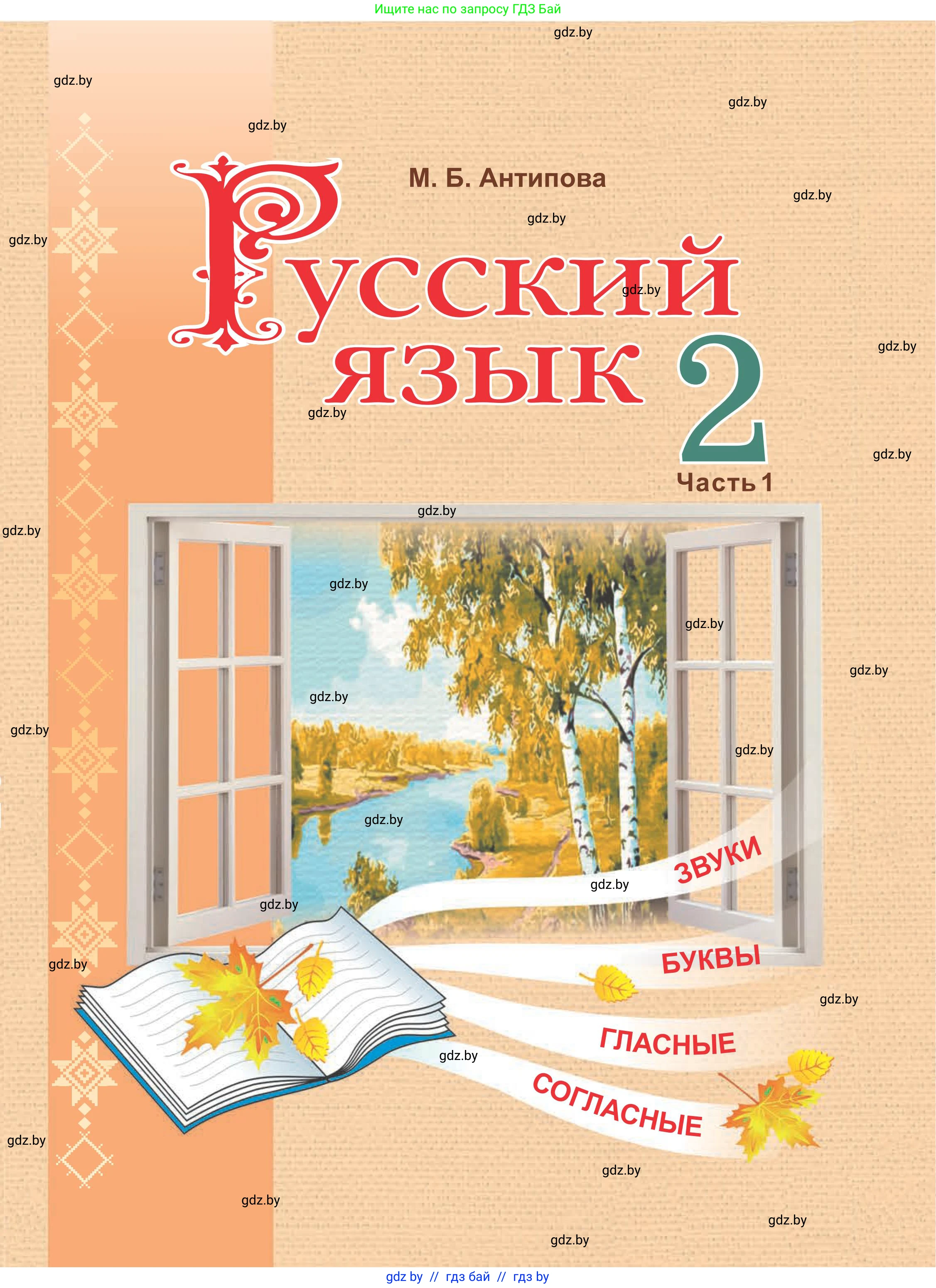 Русский язык, 2 класс Учебник, автор: Антипова Маргарита Борисовна, издательство Академия образования, Минск, 2025, 