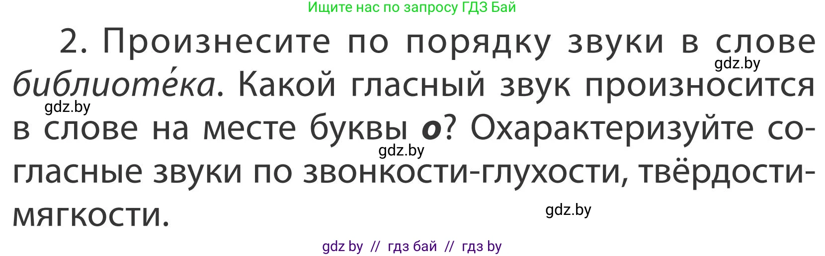 Русский язык, 2 класс Учебник, автор: Антипова Маргарита Борисовна, издательство Академия образования, Минск, 2025, Часть 1, страница 140, номер 2, Условие