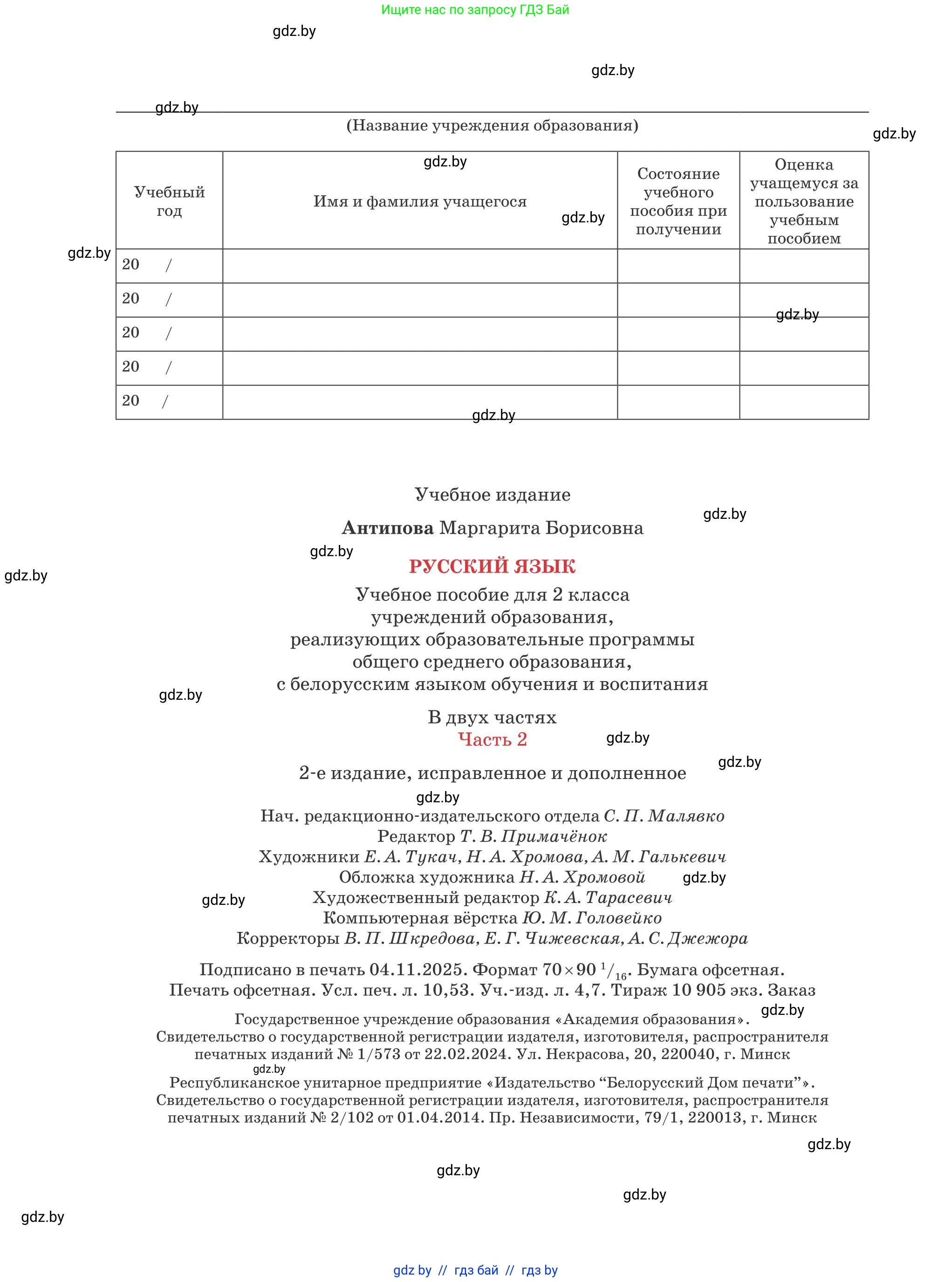 Русский язык, 2 класс Учебник, автор: Антипова Маргарита Борисовна, издательство Академия образования, Минск, 2025, Часть 2, страница 94, номер 144, Условие