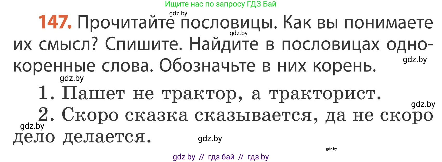 Русский язык, 2 класс Учебник, автор: Антипова Маргарита Борисовна, издательство Академия образования, Минск, 2025, Часть 2, страница 95, номер 147, Условие