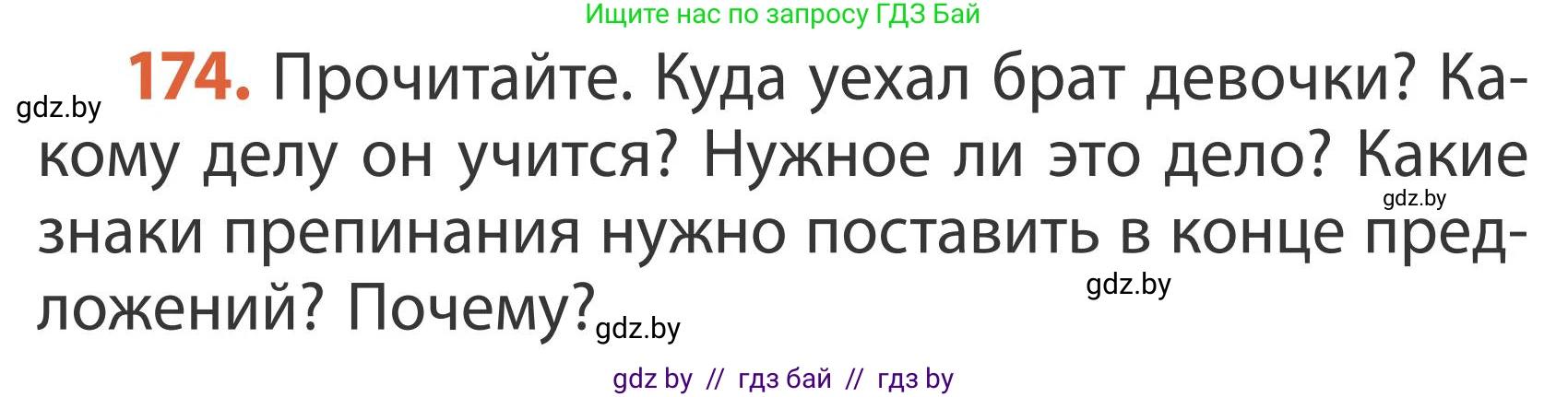 Русский язык, 2 класс Учебник, автор: Антипова Маргарита Борисовна, издательство Академия образования, Минск, 2025, Часть 2, страница 112, номер 174, Условие
