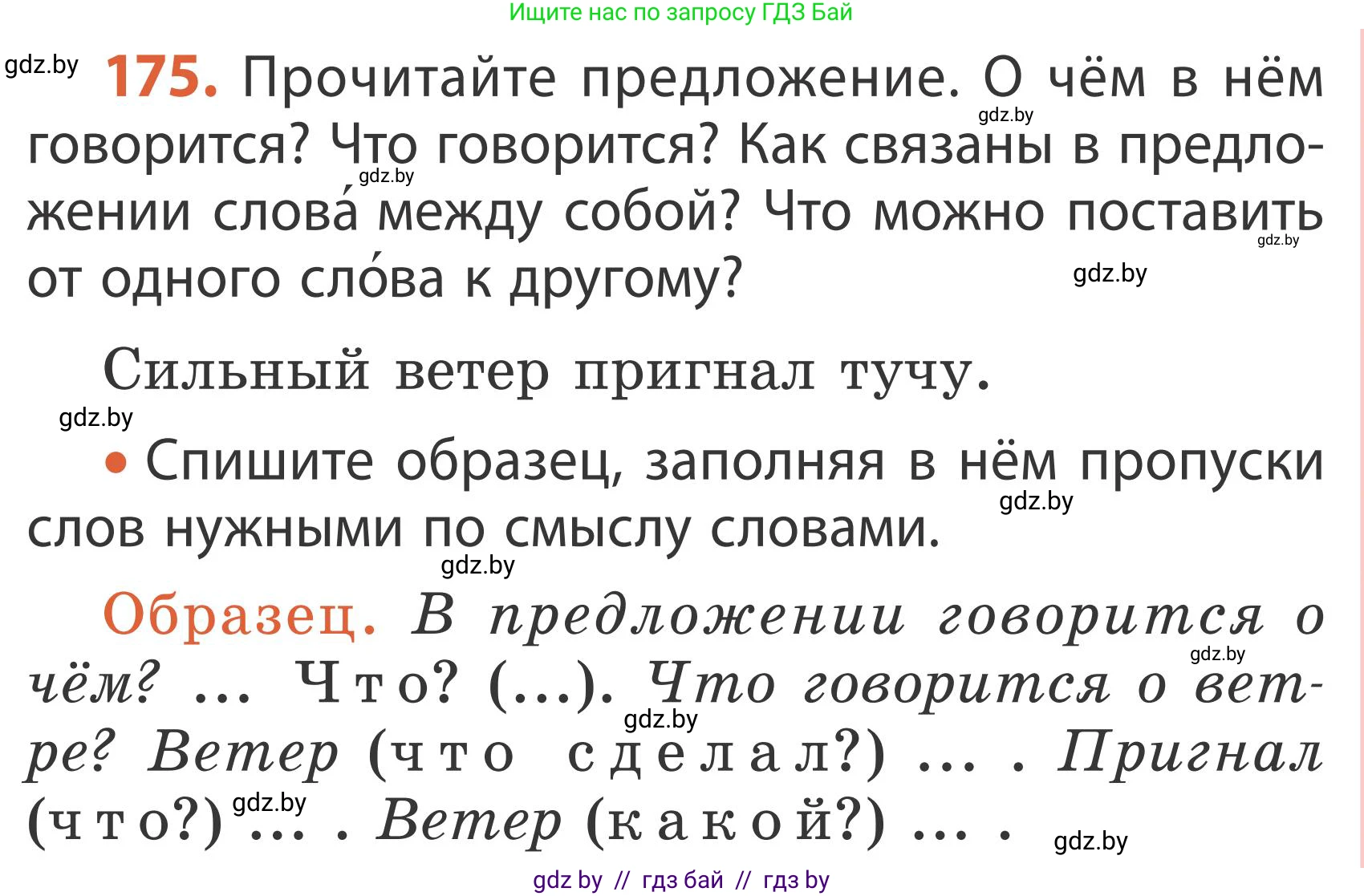 Русский язык, 2 класс Учебник, автор: Антипова Маргарита Борисовна, издательство Академия образования, Минск, 2025, Часть 2, страница 113, номер 175, Условие