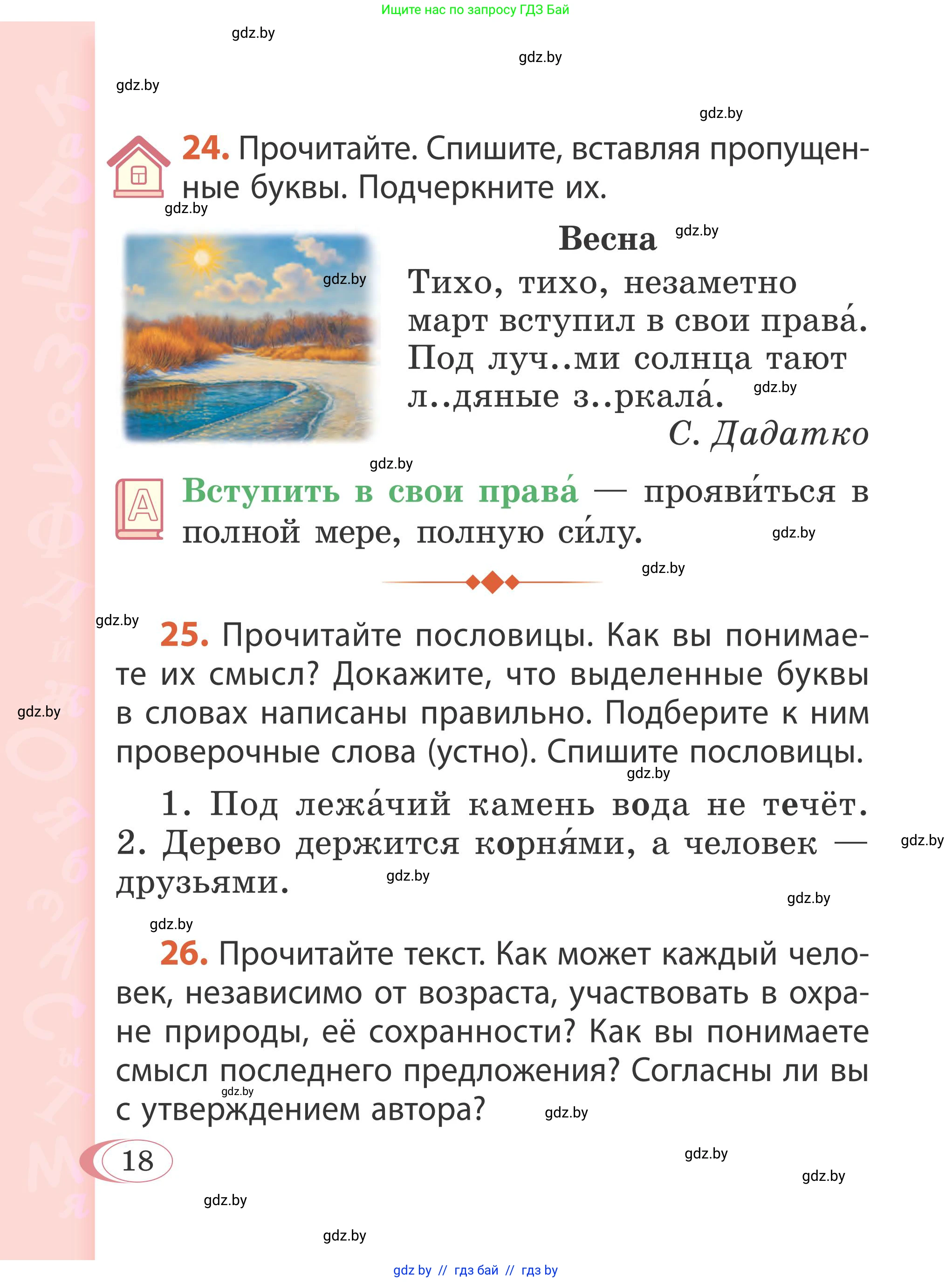 Русский язык, 2 класс Учебник, автор: Антипова Маргарита Борисовна, издательство Академия образования, Минск, 2025, Часть 2, страница 14, номер 18, Условие