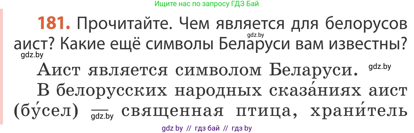Русский язык, 2 класс Учебник, автор: Антипова Маргарита Борисовна, издательство Академия образования, Минск, 2025, Часть 2, страница 116, номер 181, Условие