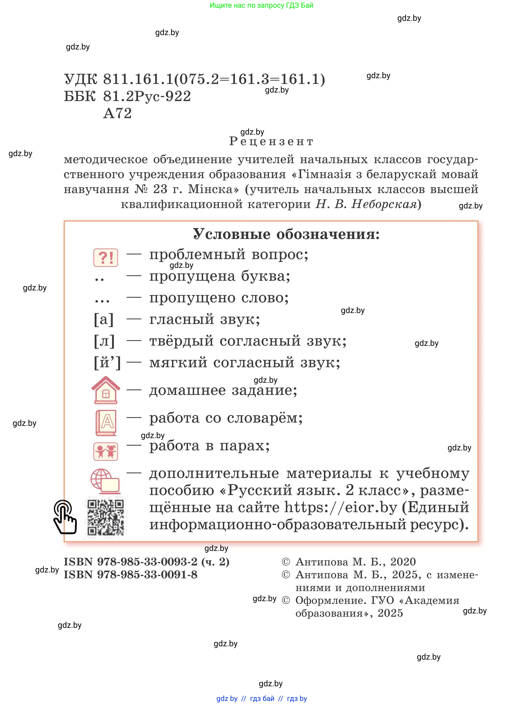 Русский язык, 2 класс Учебник, автор: Антипова Маргарита Борисовна, издательство Академия образования, Минск, 2025, страница 2