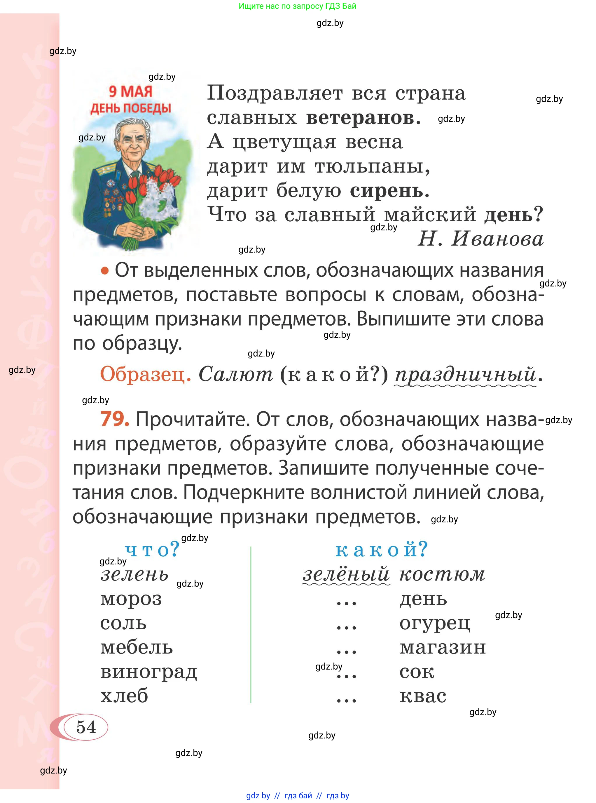 Русский язык, 2 класс Учебник, автор: Антипова Маргарита Борисовна, издательство Академия образования, Минск, 2025, Часть 2, страница 38, номер 54, Условие
