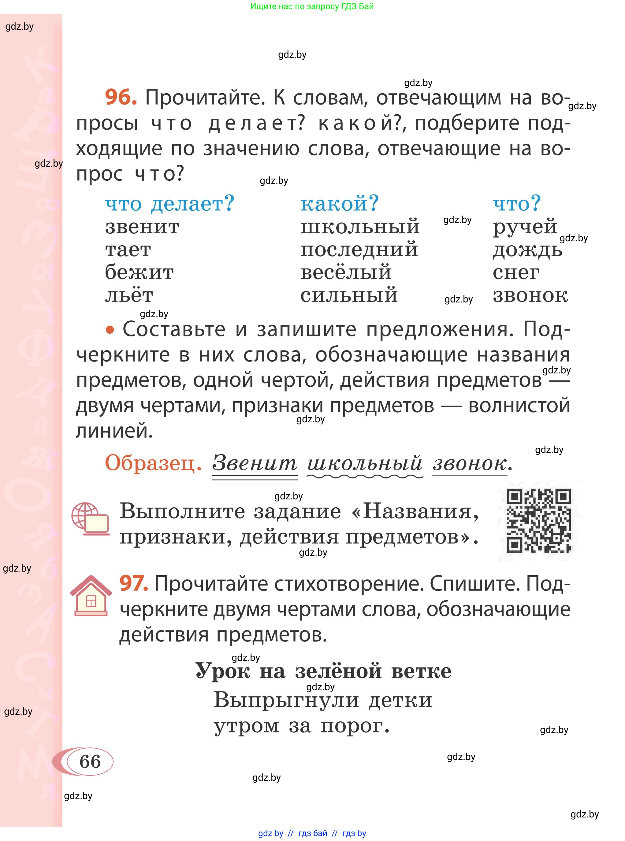 Русский язык, 2 класс Учебник, автор: Антипова Маргарита Борисовна, издательство Академия образования, Минск, 2025, Часть 2, страница 46, номер 66, Условие