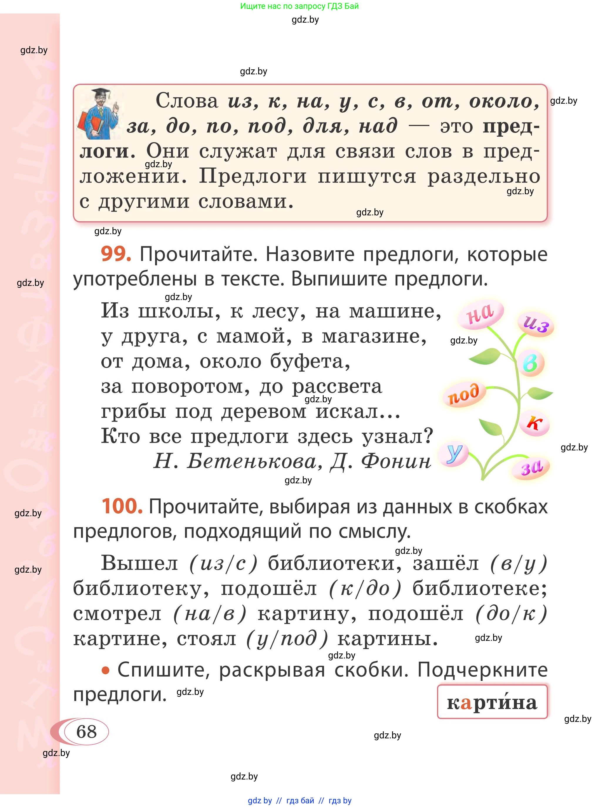 Русский язык, 2 класс Учебник, автор: Антипова Маргарита Борисовна, издательство Академия образования, Минск, 2025, Часть 2, страница 68