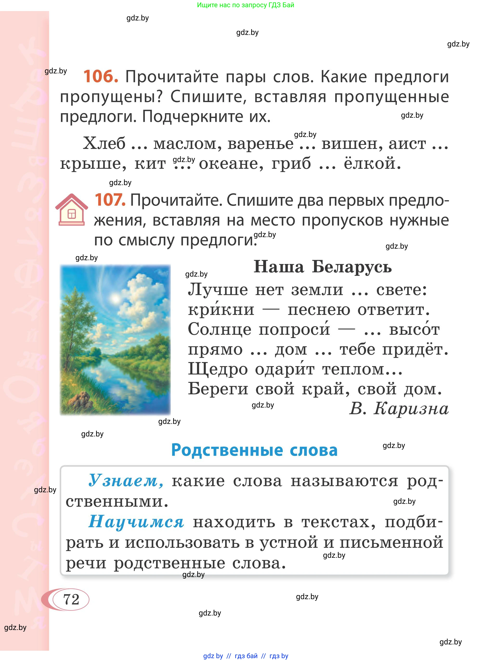 Русский язык, 2 класс Учебник, автор: Антипова Маргарита Борисовна, издательство Академия образования, Минск, 2025, Часть 2, страница 72