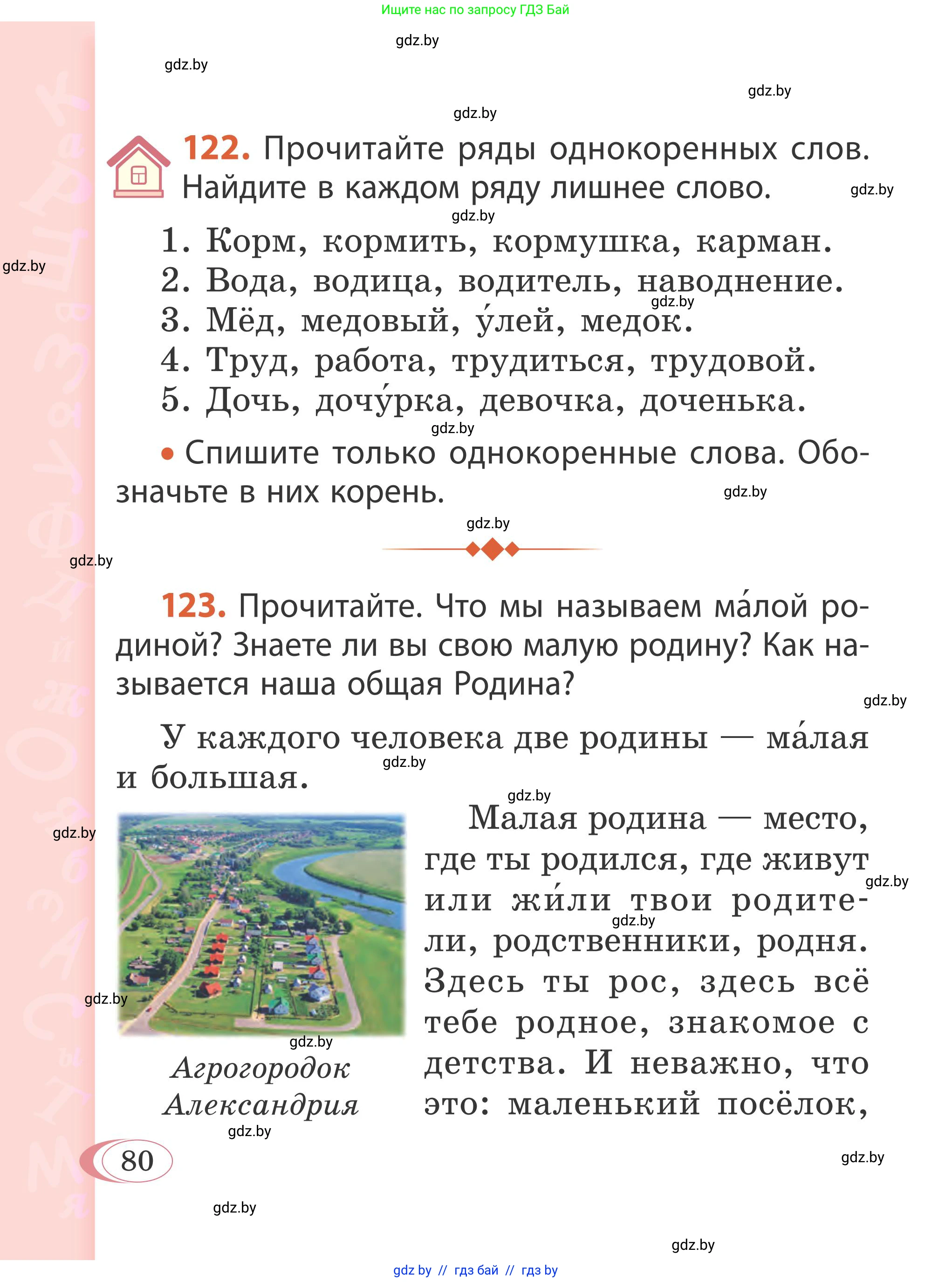 Русский язык, 2 класс Учебник, автор: Антипова Маргарита Борисовна, издательство Академия образования, Минск, 2025, Часть 2, страница 80
