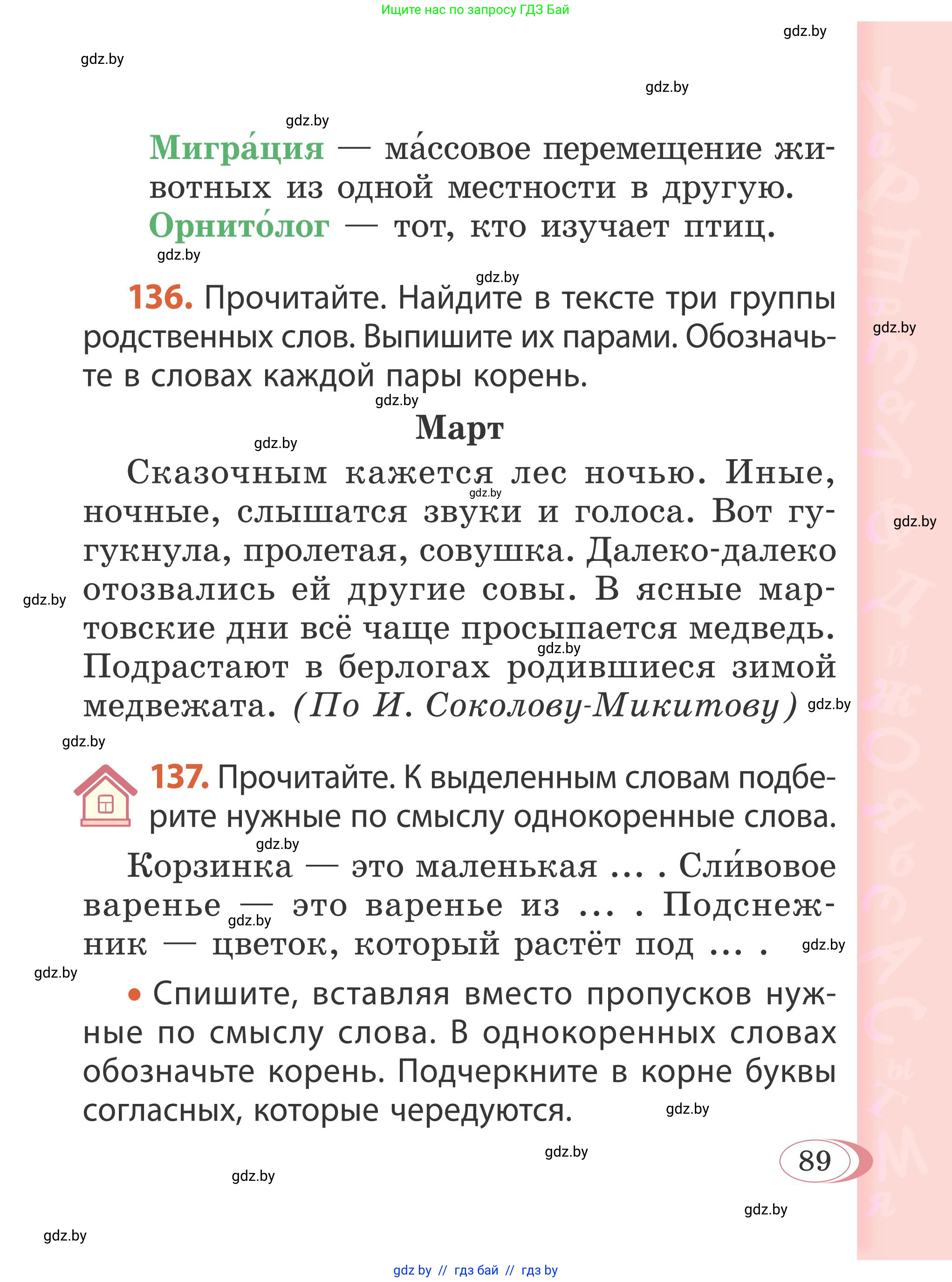 Русский язык, 2 класс Учебник, автор: Антипова Маргарита Борисовна, издательство Академия образования, Минск, 2025, Часть 2, страница 89