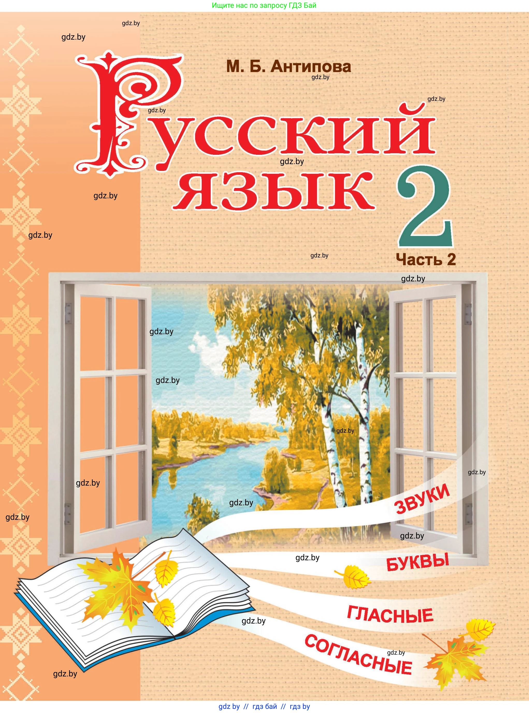 Русский язык, 2 класс Учебник, автор: Антипова Маргарита Борисовна, издательство Академия образования, Минск, 2025, 