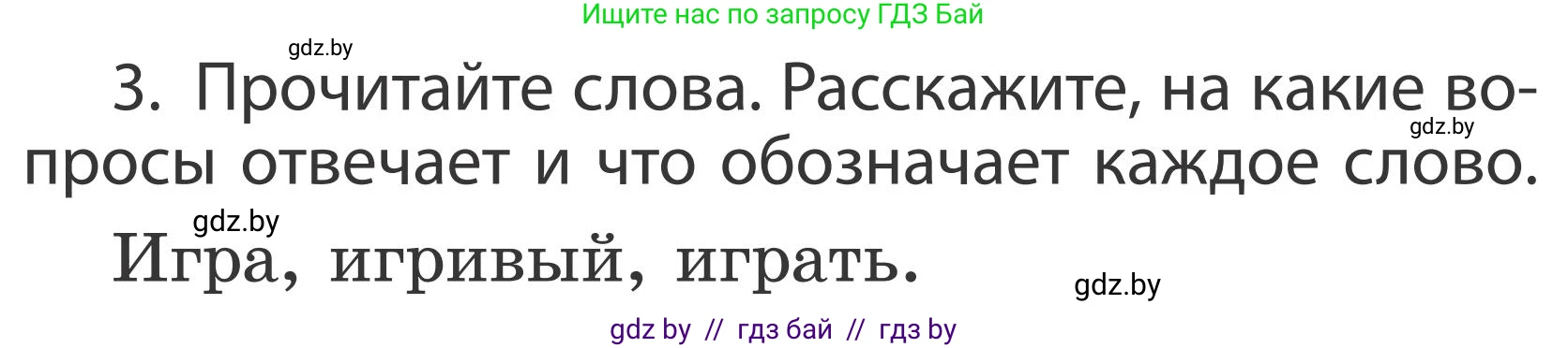 Русский язык, 2 класс Учебник, автор: Антипова Маргарита Борисовна, издательство Академия образования, Минск, 2025, Часть 2, страница 134, номер 3, Условие